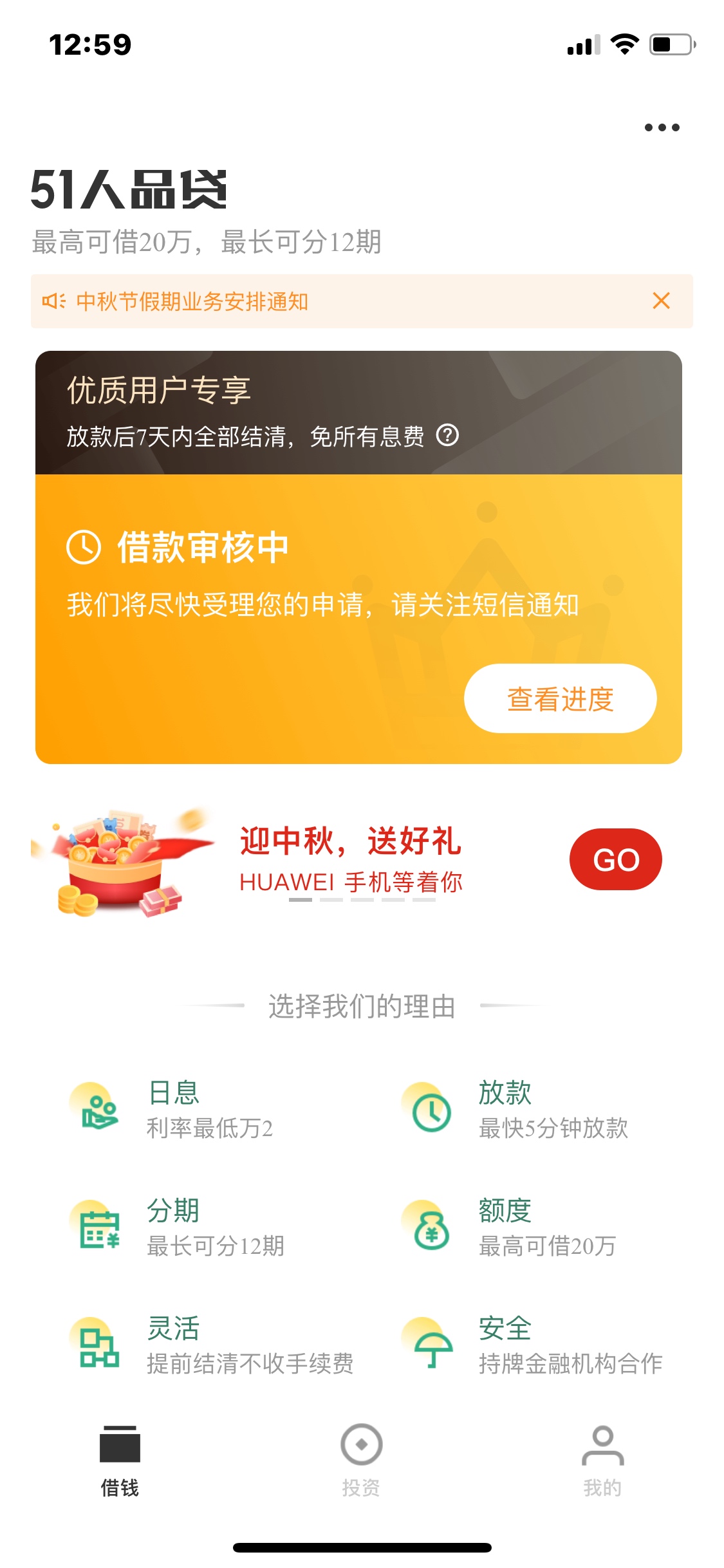 51人品贷，今天短信过来说提升额度了，又0额度提了8000，全借出，等结果吧。这软件19