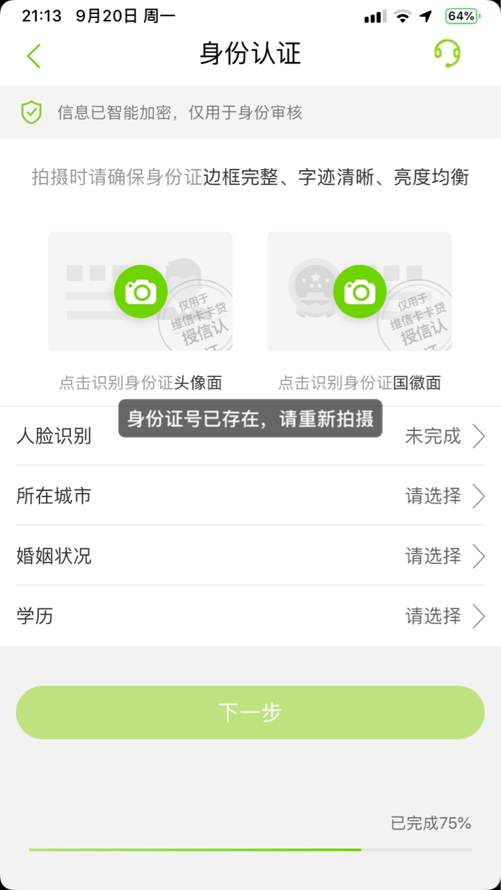 这是什么情况？怎么解决啊，维信卡卡贷 第一次这个软件，身份证认证不上去

22 / 作者:THERED / 