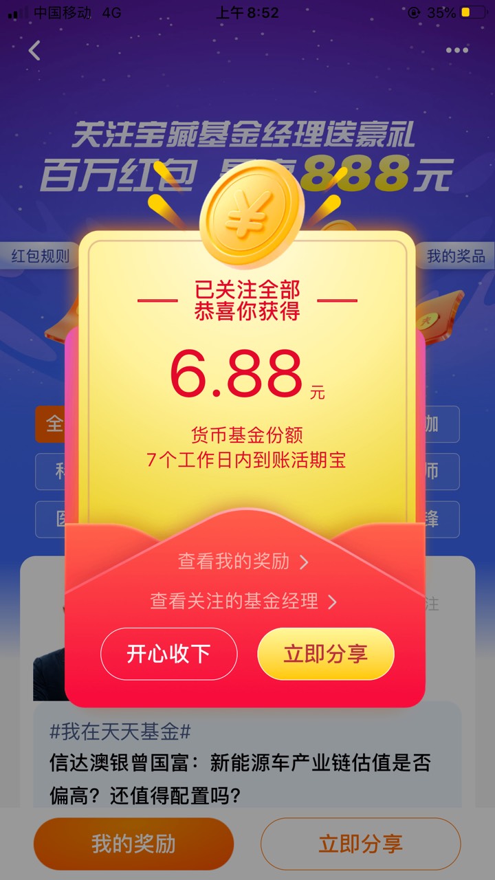 天天基金6.88毛左右～app首页下拉～点关注宝藏基金经理～进去一键全部关注～领取奖励742 / 作者:人心冷暖 / 