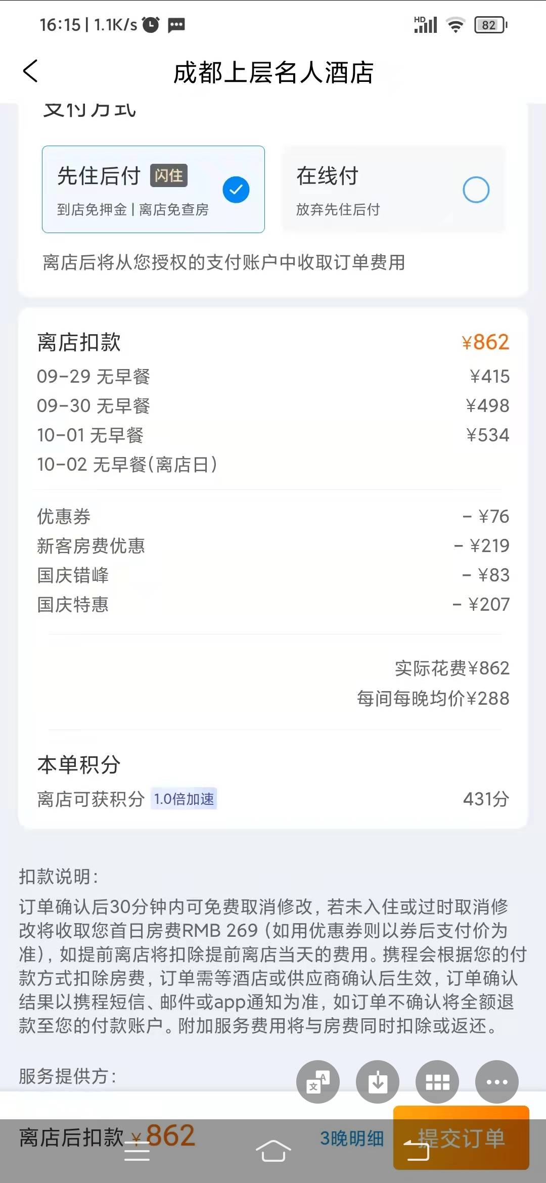 下载携程app，随便找个酒店有400到700的房间，去测试，显示先住后付的晚上可以安排，19 / 作者:YLX940918 / 