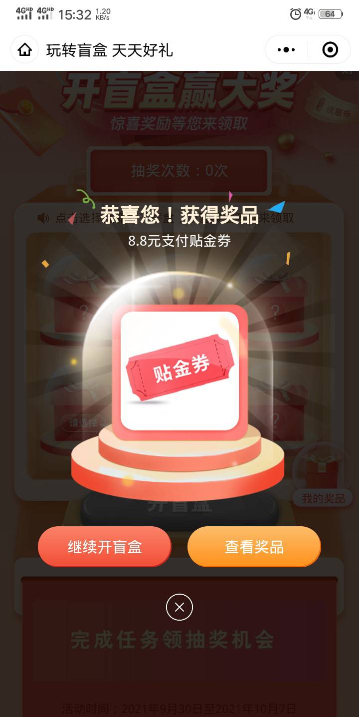 应该是没人发过，新活动，wx小程序定位珠海，盲盒活动把任务做完应该能抽6.7次，靠运1 / 作者:穷人心大 / 