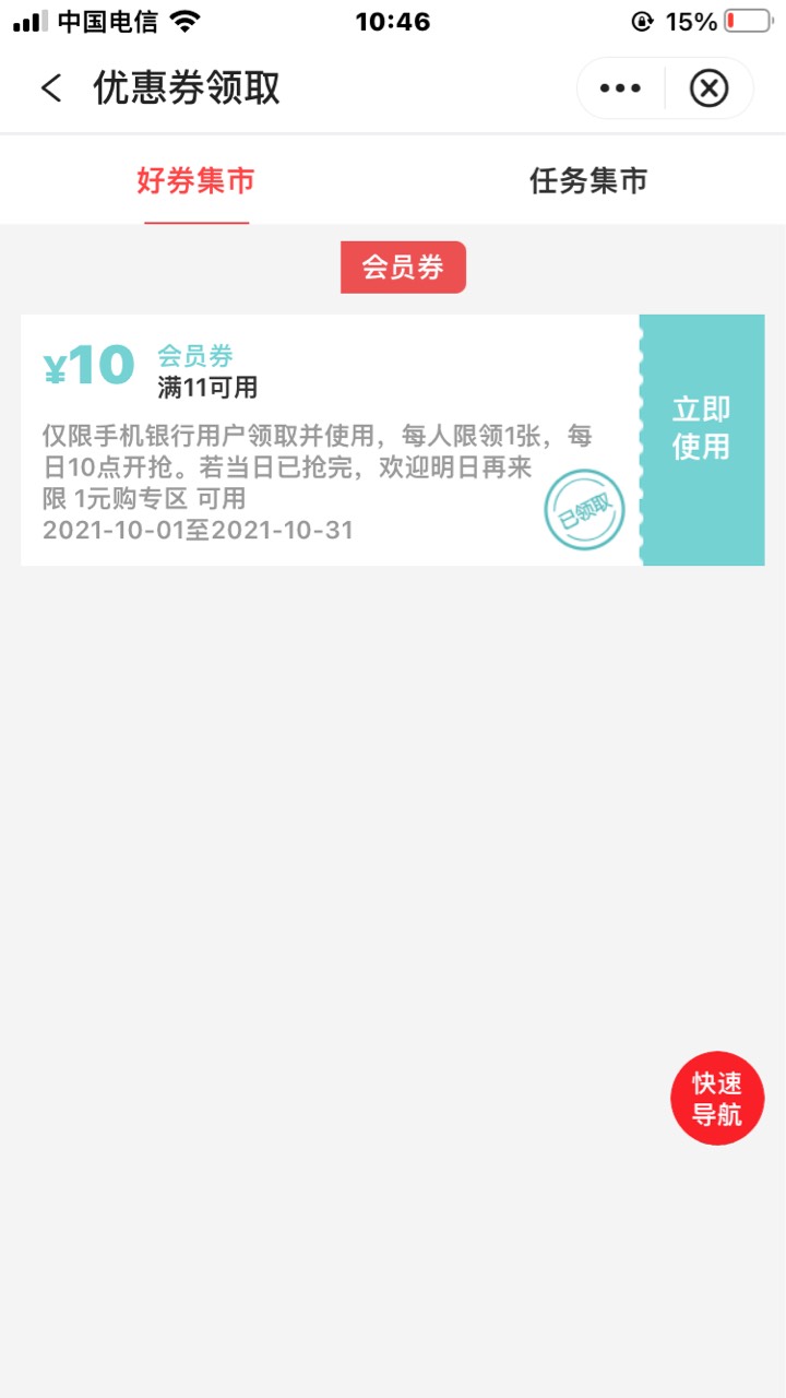 中国银行定位上海，中华老字号，进入后领取11-10优惠券，可以1元购，有需要的看看。

71 / 作者:稳的一比 / 