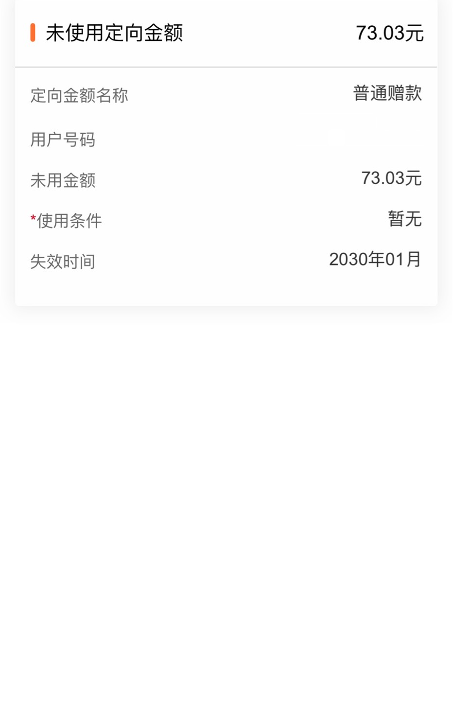 话费购退了80话费

3 / 作者:可乐88888 / 