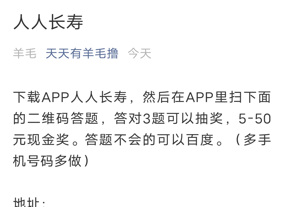 老哥们还没发现这个毛吗？？长寿日报多手机多号多撸。答题三次不出红包一直答题，三个32 / 作者:老色批 / 