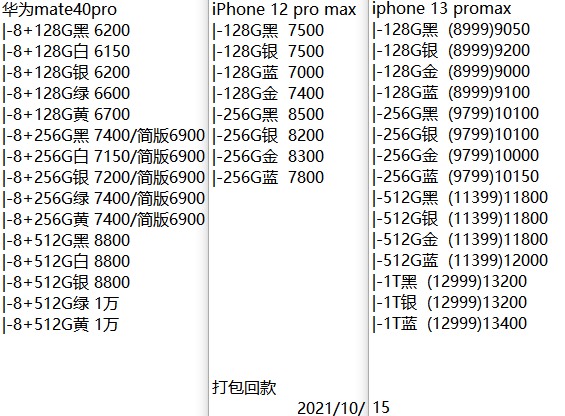 苹果12pm价格稳定，华为国庆后掉价，看价格租机，商家推送改押金（不免费），打包回款18 / 作者:1164130053 / 