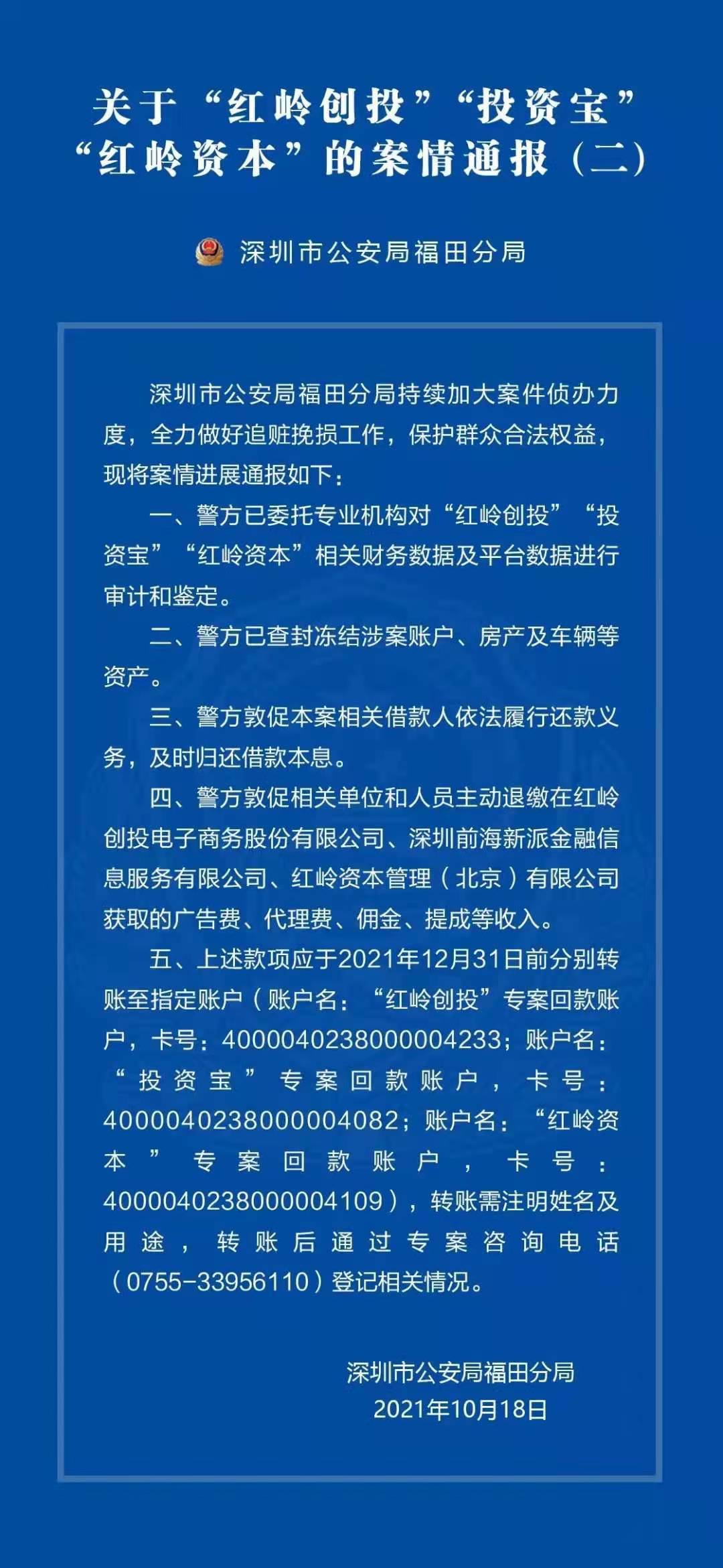 10月18日，深圳福田警方通报“红岭创投”“投资宝”“红岭资本”涉嫌非法集资犯罪的相68 / 作者:瑞昌市吴彦祖 / 