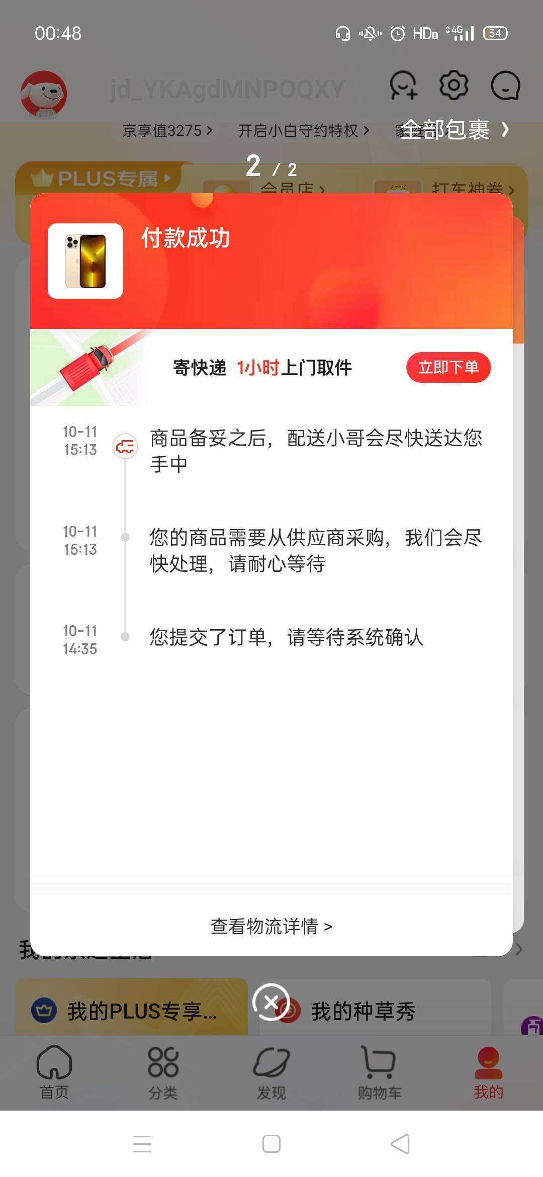 老哥们前段时间做的京东实名任务 今天找回发现有个13pro的订单 还在备货 这下咋整？订84 / 作者:上岸任重道远 / 