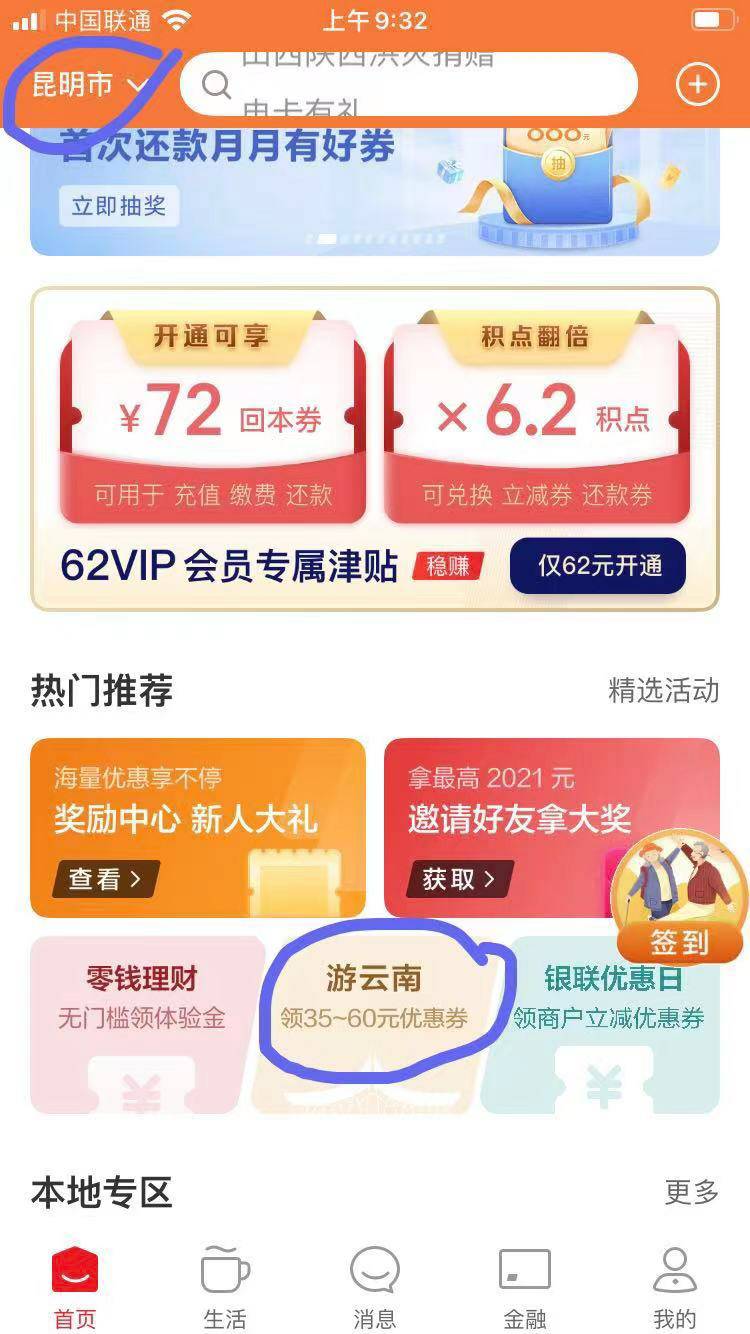 老哥们，云闪付老用户注销或者换个手机号从新注册，还可以领一遍优惠卷，云南卷和新人65 / 作者:HEAL654987 / 