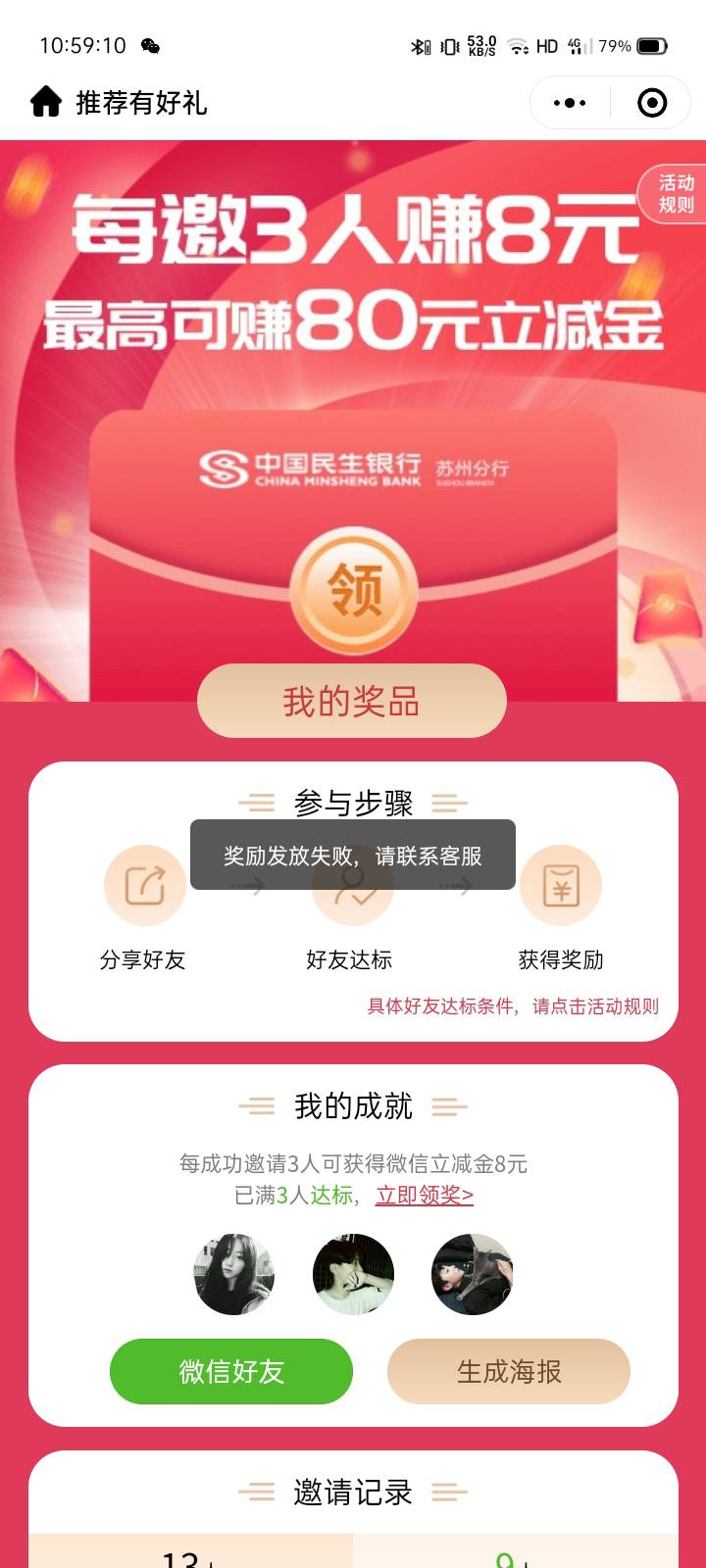 民生银行苏州分行小程序。热门活动，参加活动给最低2毛立减金，每邀请3个好友就给8毛45 / 作者:陆羽 / 