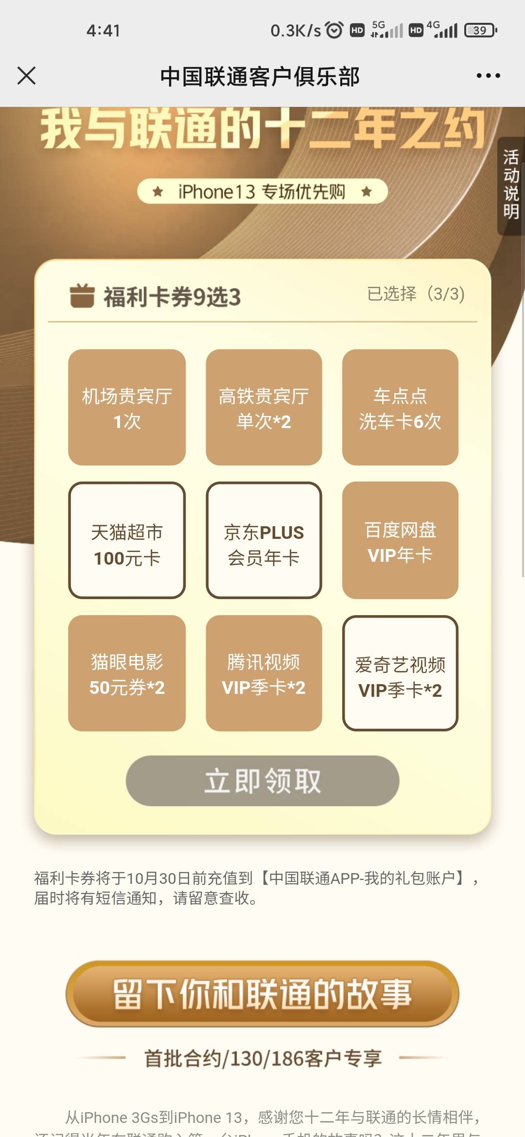 联通满5年的用户能领个大毛，如图9选3，我选的100天猫超市卡，京东Plus会员和两个腾讯24 / 作者:扶额 / 