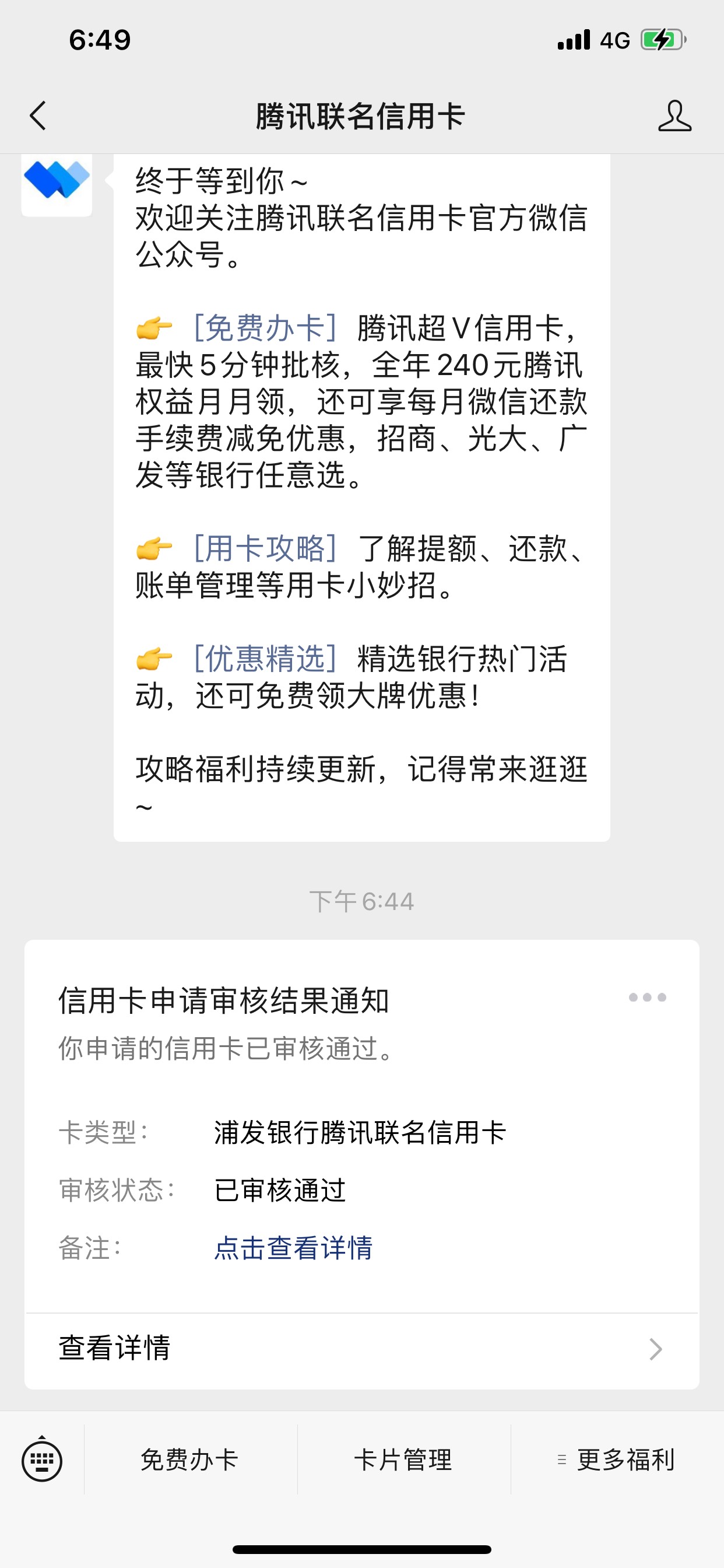 浦发腾讯联名信用卡通过了！

昨天半夜逛卡农看到这几天都在下卡，拉恒丰什么的，以前22 / 作者:双番东 / 