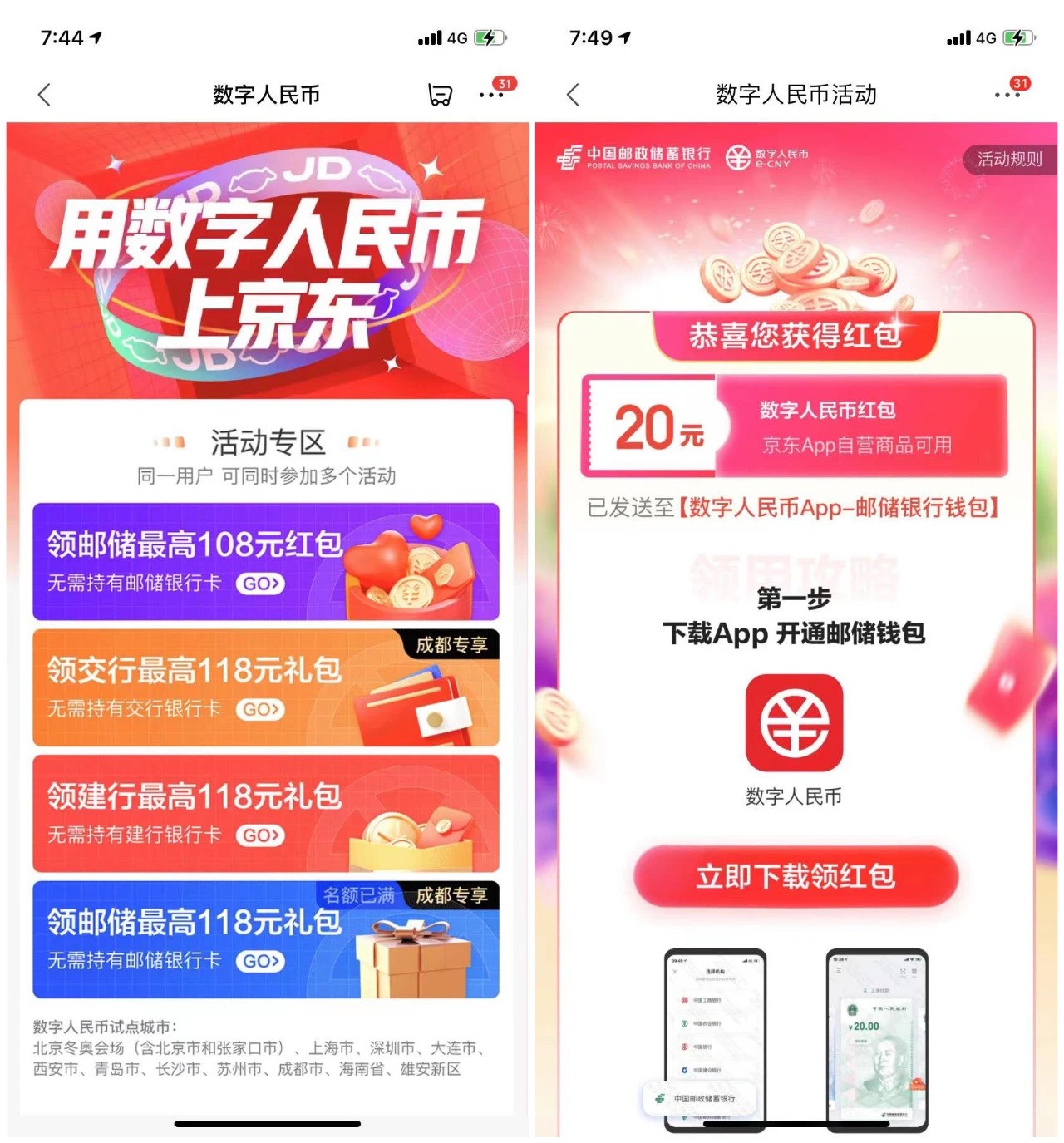打开“京东”APP，搜索“数字人民币”，目前北京成都等地区可以领取数字人民币红包，32 / 作者:只想当现充 / 