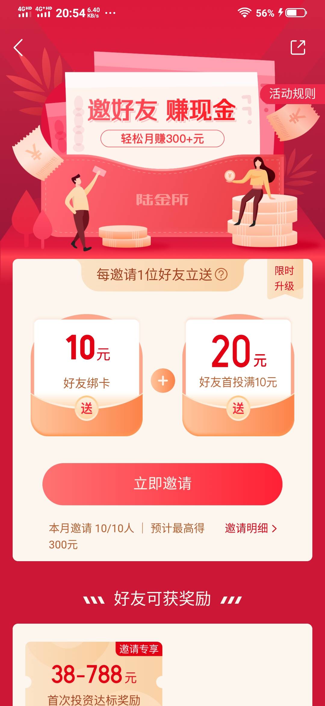 老哥们，陆金所这个邀请好友，奖励下个月才发吗？

85 / 作者:梭哈买宝马 / 