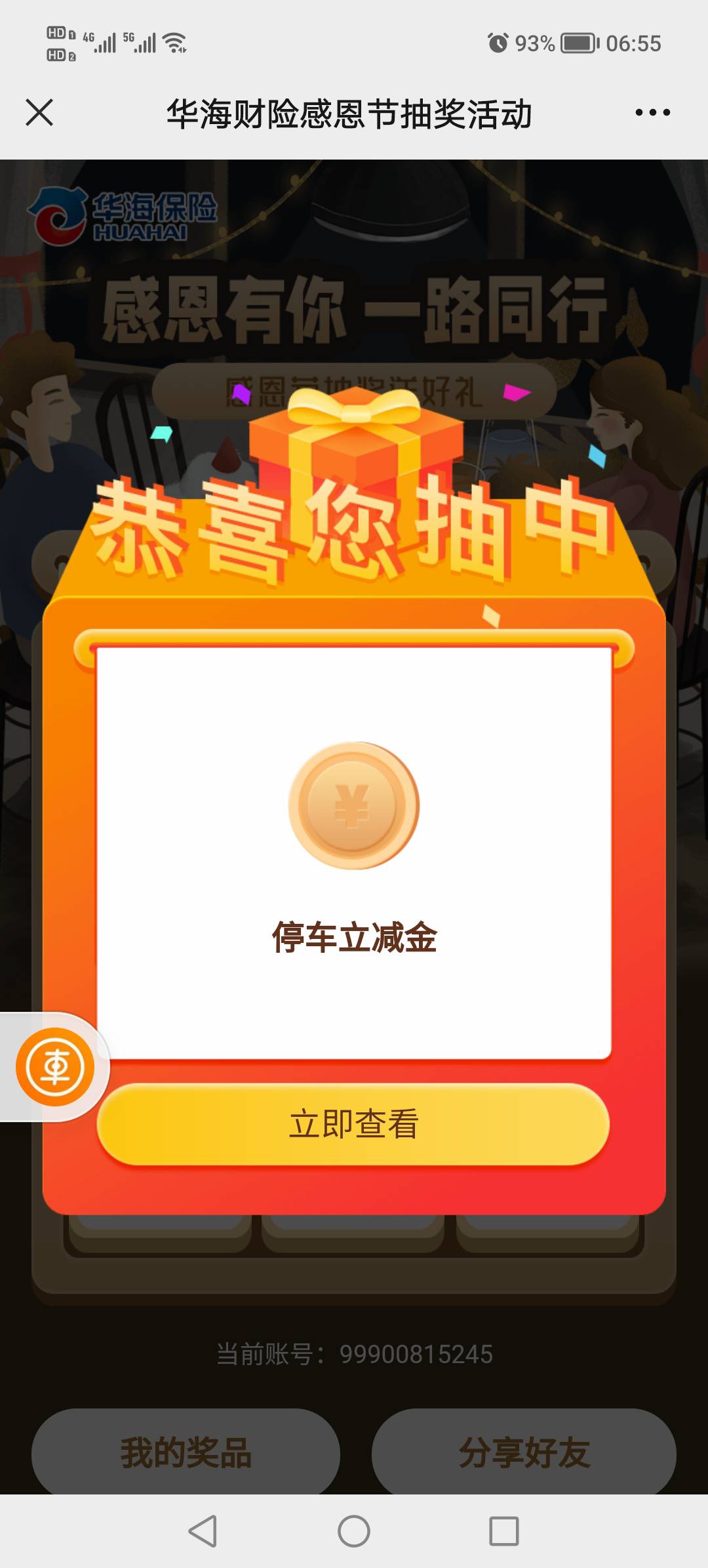 华海前几次都是红包，后来怎么都是停车立减金了呢？

90 / 作者:悲切的城市丶 / 