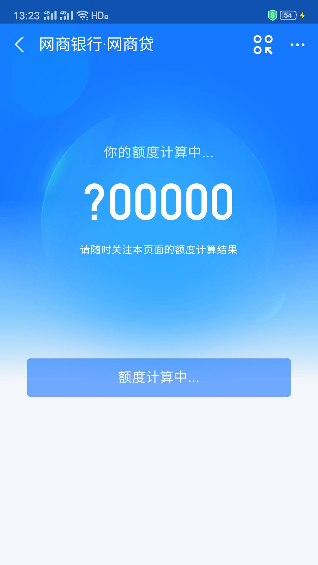 支付宝网商贷这样子了多久出额度有老哥知道吗