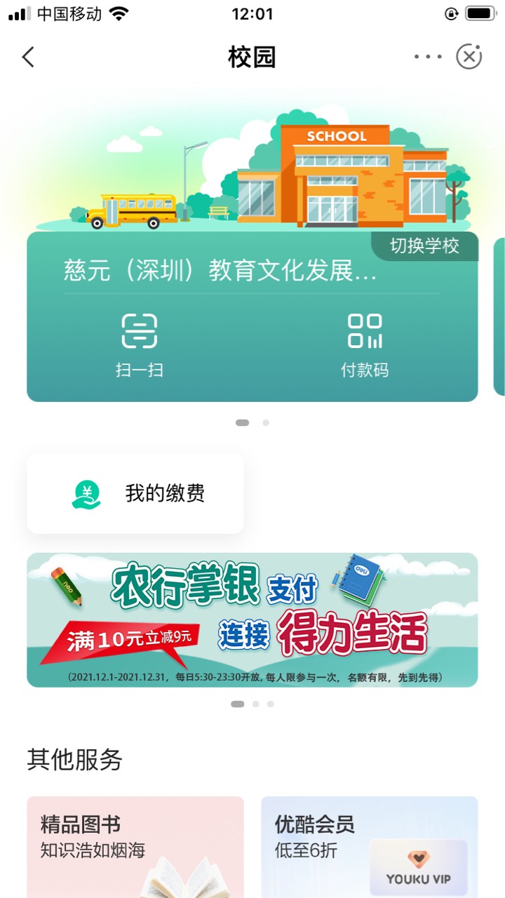 深圳农行校园专区金秋校园礼抽话费和6分购买月卡，冲吧！

87 / 作者:陈亚龙lydia / 