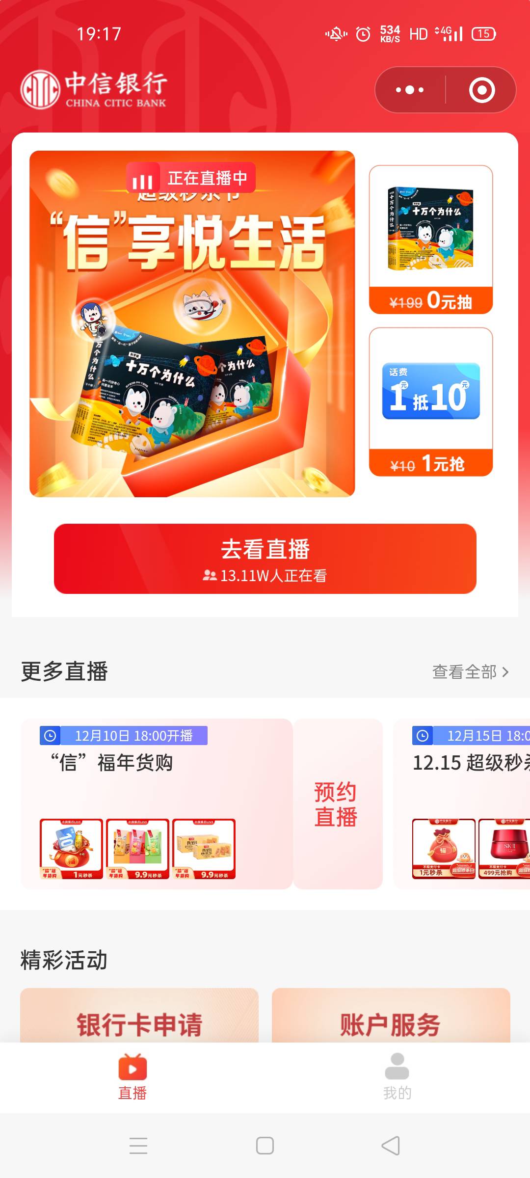 微信小程序中信银行live，首页直播间，进去右下角那里有1充十块钱话费，多微信多撸，2 / 作者:血落之舞 / 