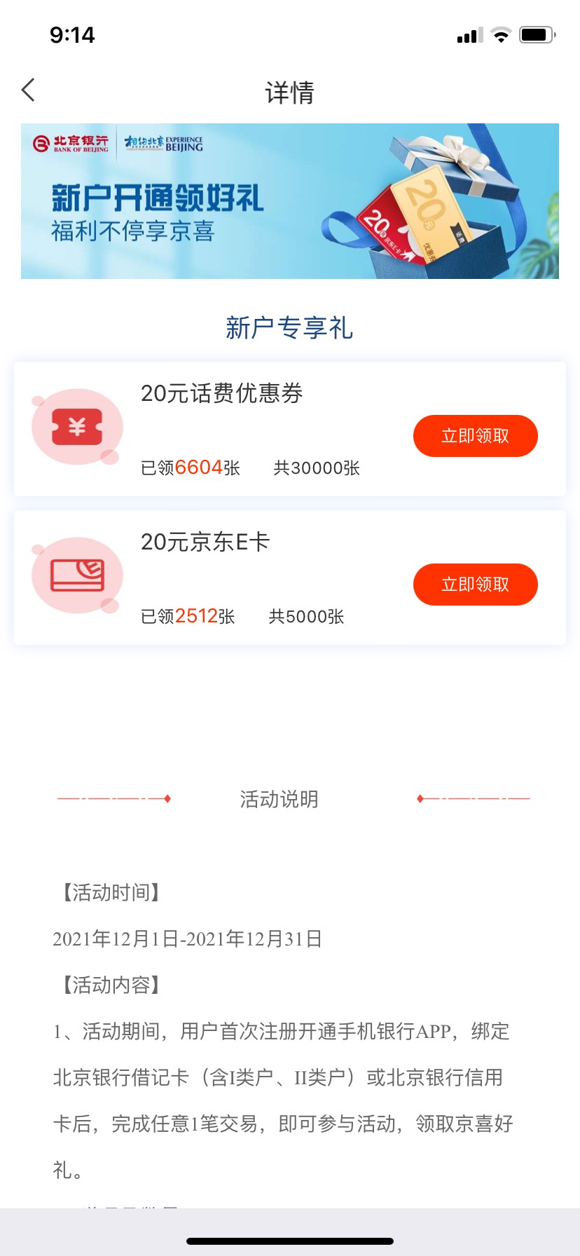 北京银行新户京东卡20微信立减金10 支付宝立减金20 你们开了吗都


68 / 作者:生活就是如此。 / 