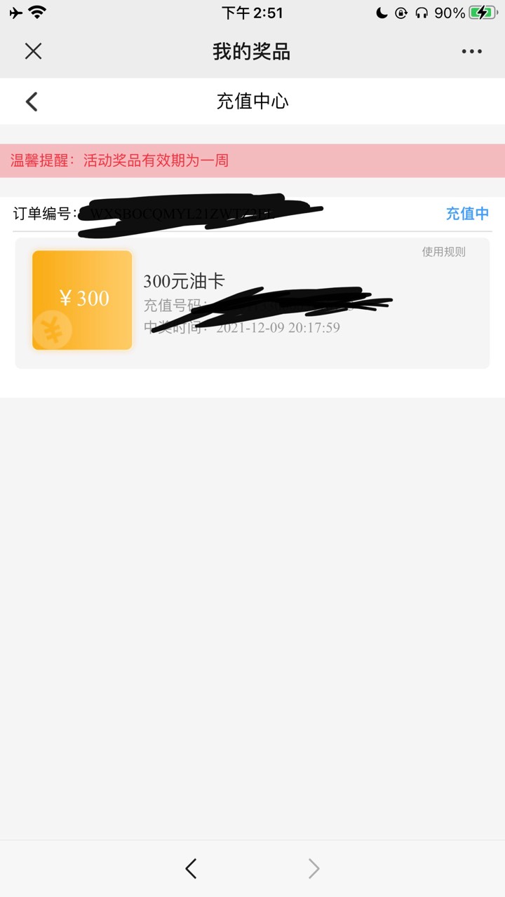 这个油卡300的难道还是分笔充值嘛，我中的300，到账200


50 / 作者:和泉さぎり / 