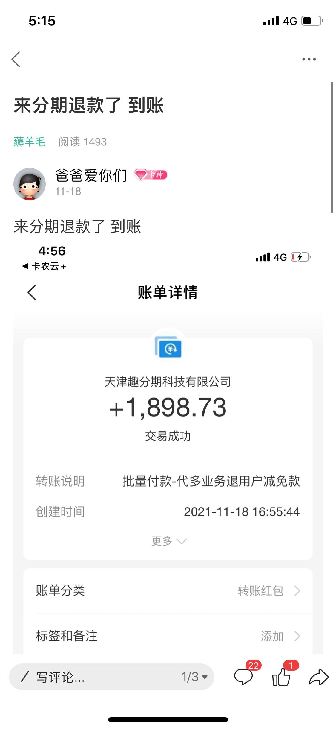 老哥们 11.18号来分期给我退款1800多 今天突然又给我退了600多 我都懵了 后面还有吗

53 / 作者:爸爸爱你们 / 