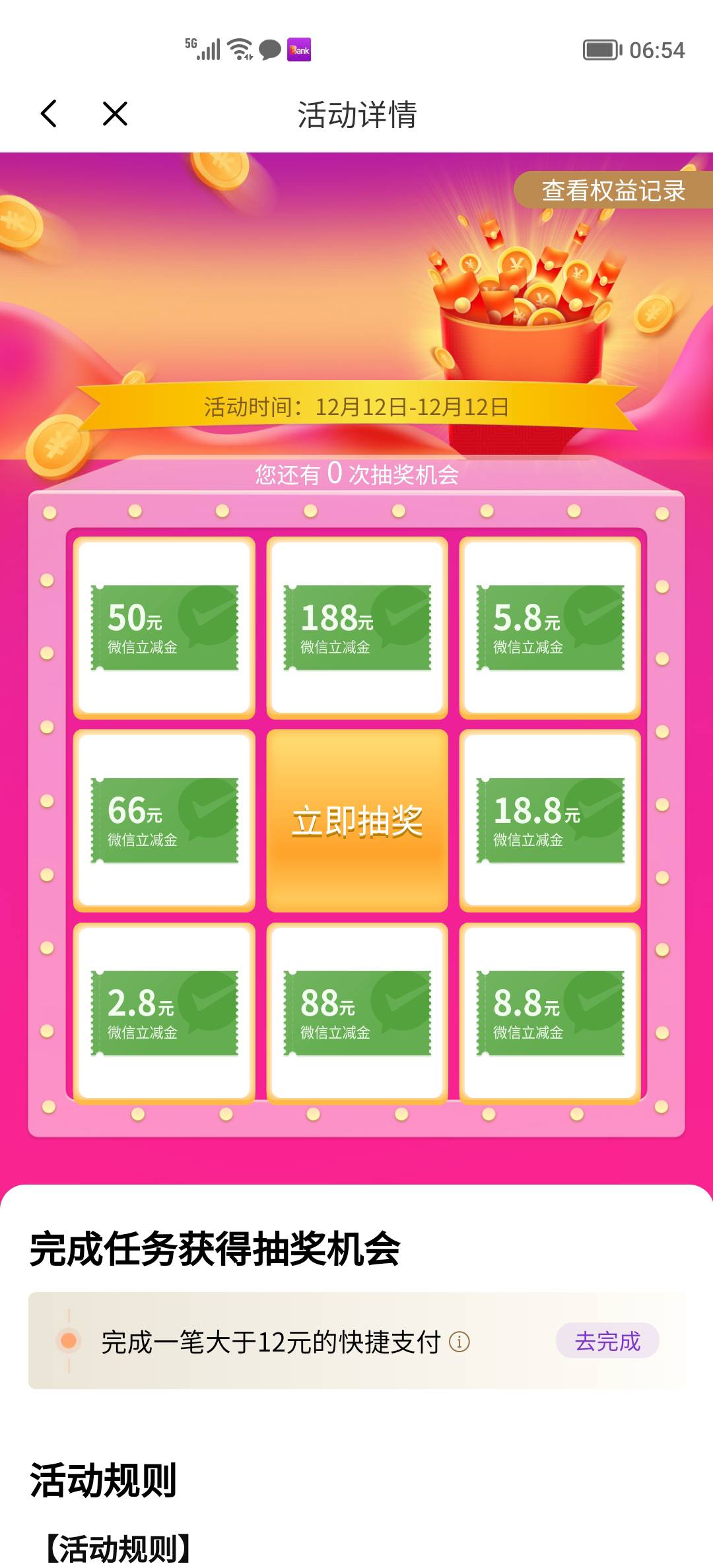 光大银行，不知道你们有没这个任务，今天刷新的，最低5.8。

87 / 作者:我命由天不由你。 / 
