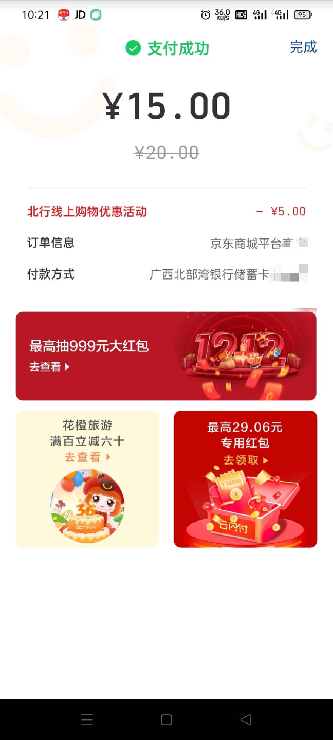 京东买e卡，云闪付支付，北部湾20-5。

20 / 作者:勝天半子 / 