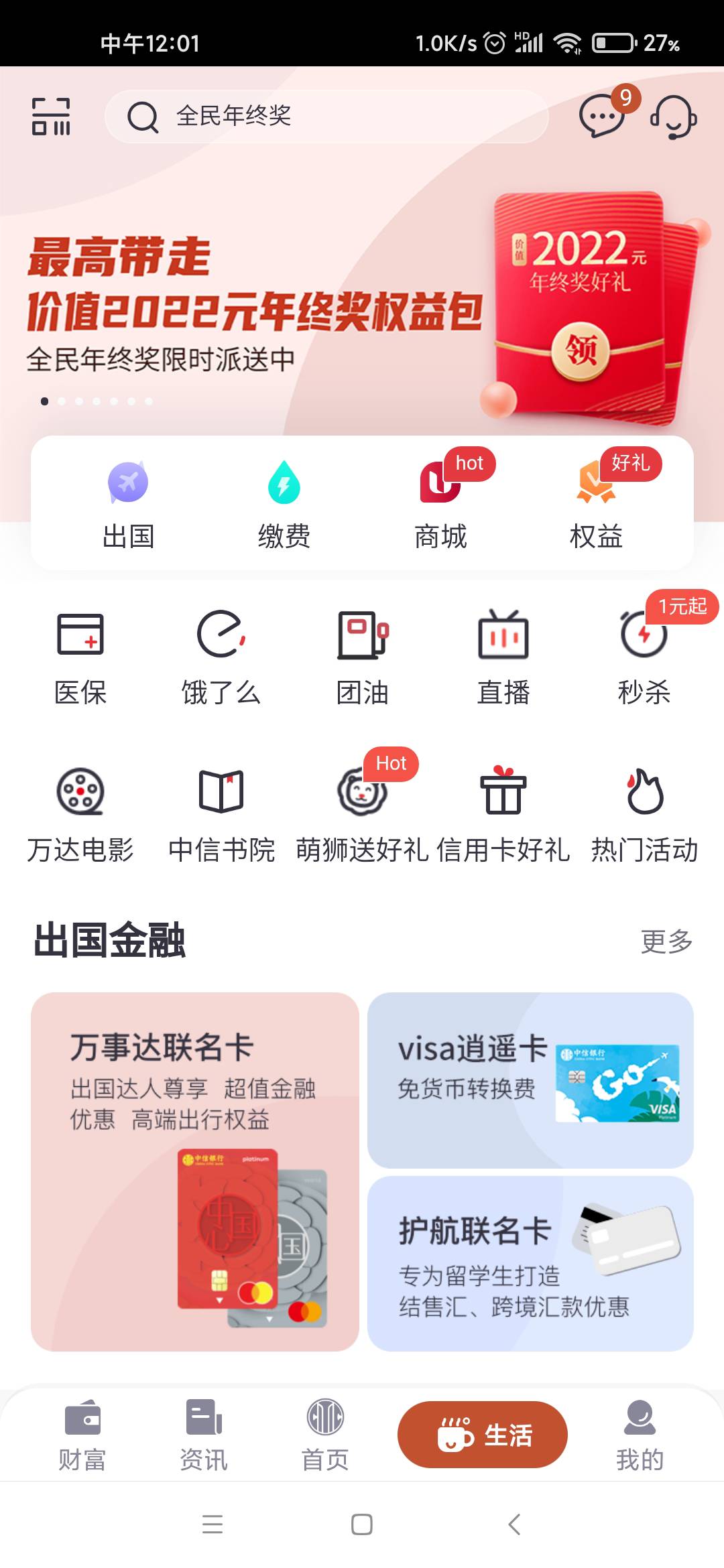 中信银行——首页全民——年终有奖，做个风险测评，三毛到手





63 / 作者:少年与龙 / 