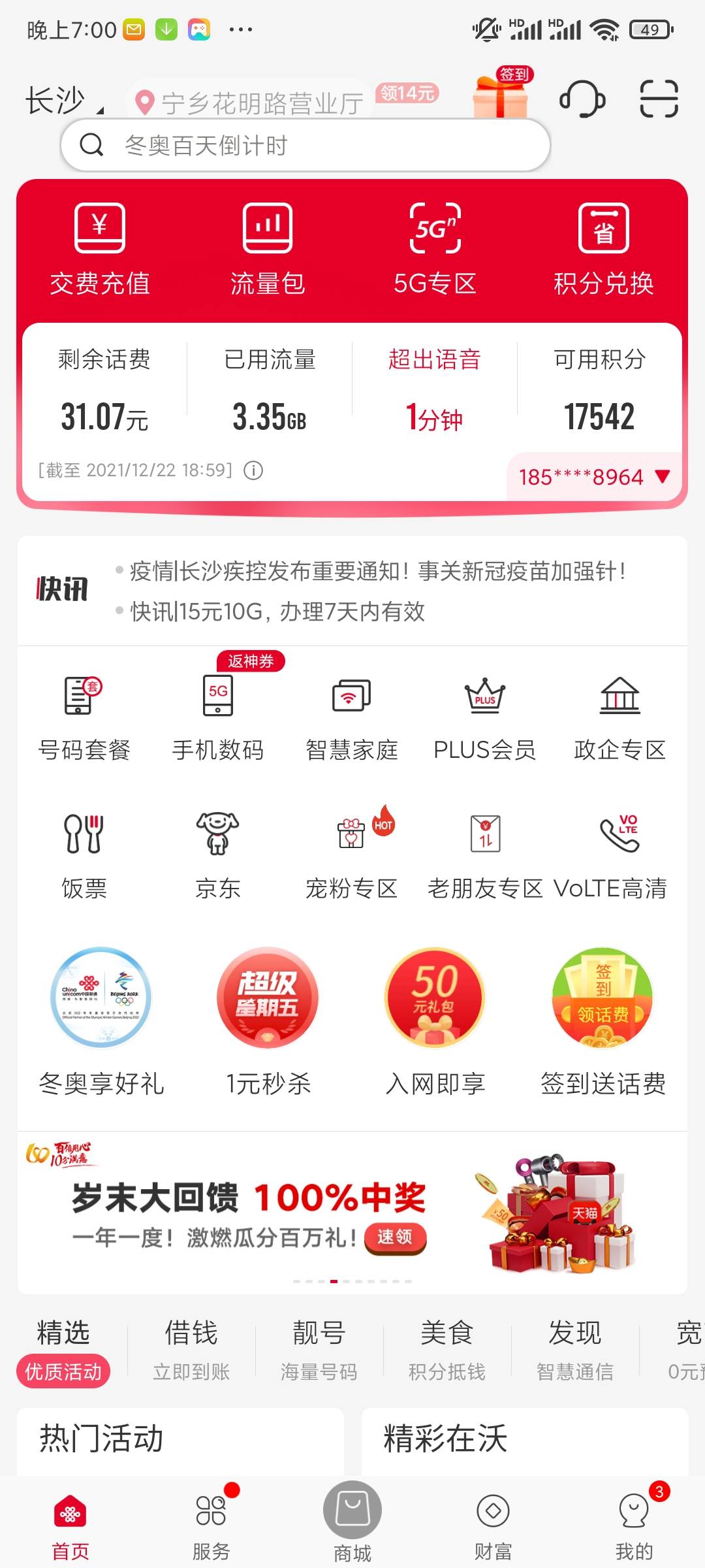 联通App首页岁末大回馈 中80e卡



100 / 作者:战神磊 / 