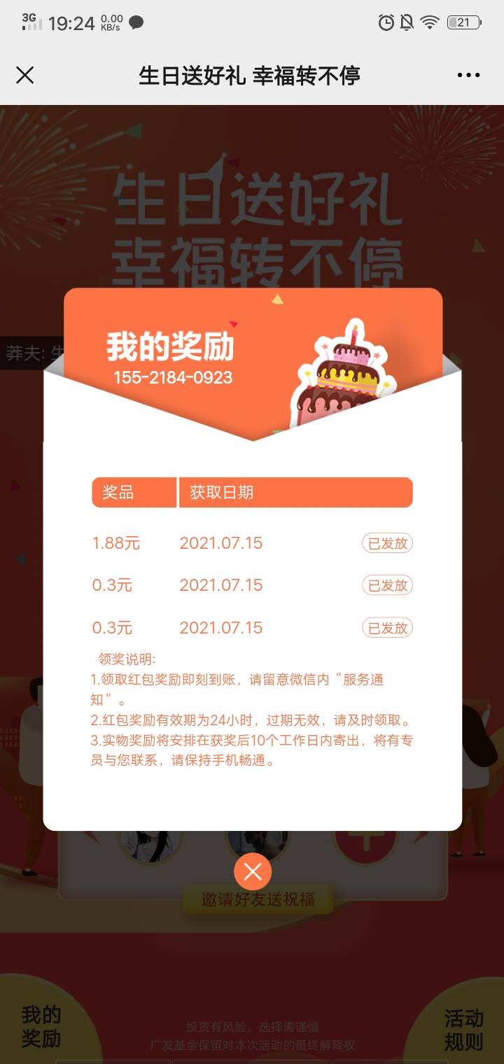 gzh关注广发基金 回复生日 点第一个活动进去手机号随便填 每个v两次抽奖 基本是1.88+080 / 作者:莽夫 / 