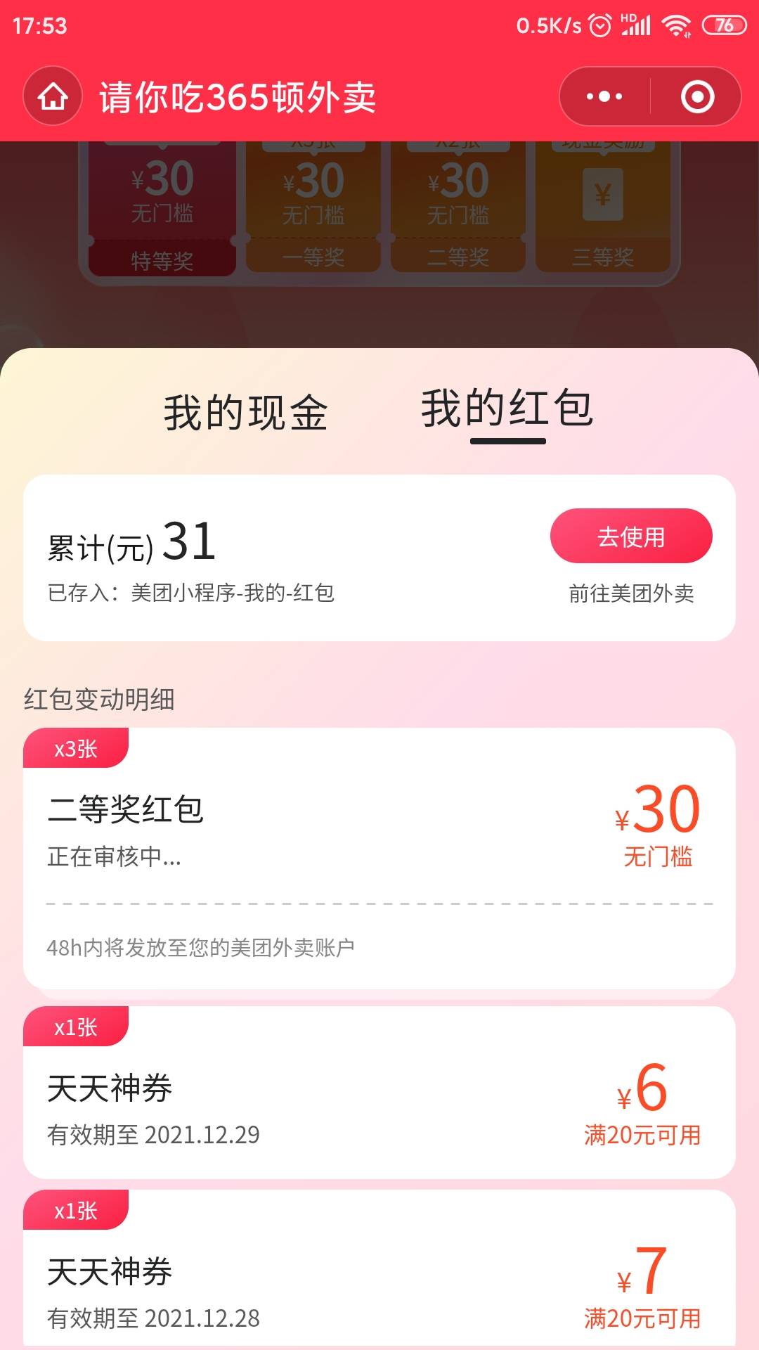 30无门槛红包3张，美团天天神券，领券薅羊毛，得几角钱现金，好友助力膨胀，有机会抽14 / 作者:大号的小小号 / 