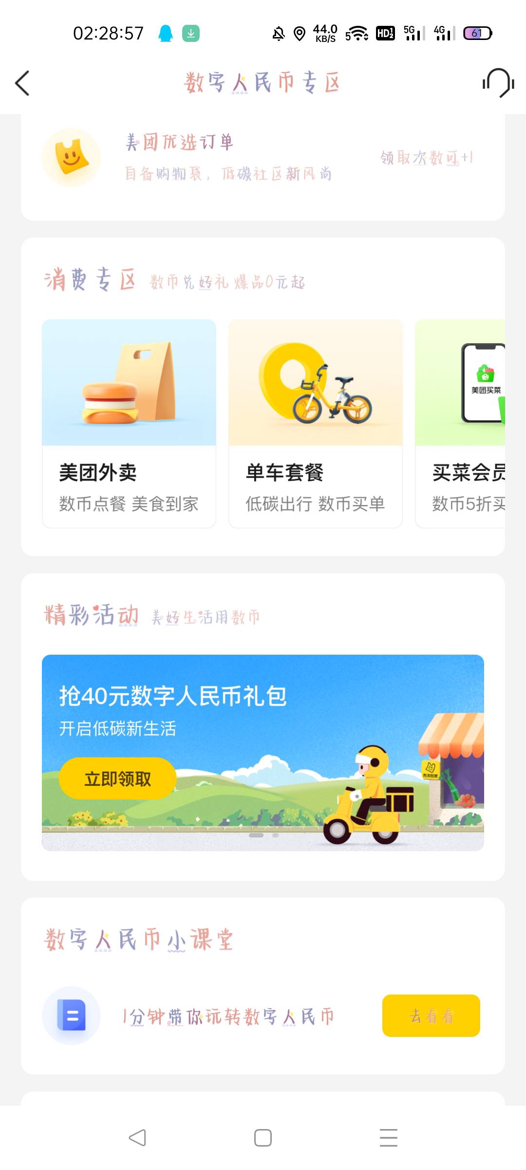 美团数字人民币新活动，点进去开通中国银行数字人民币，得到10毛和美团代金券，卡就多61 / 作者:流烟昔泠 / 