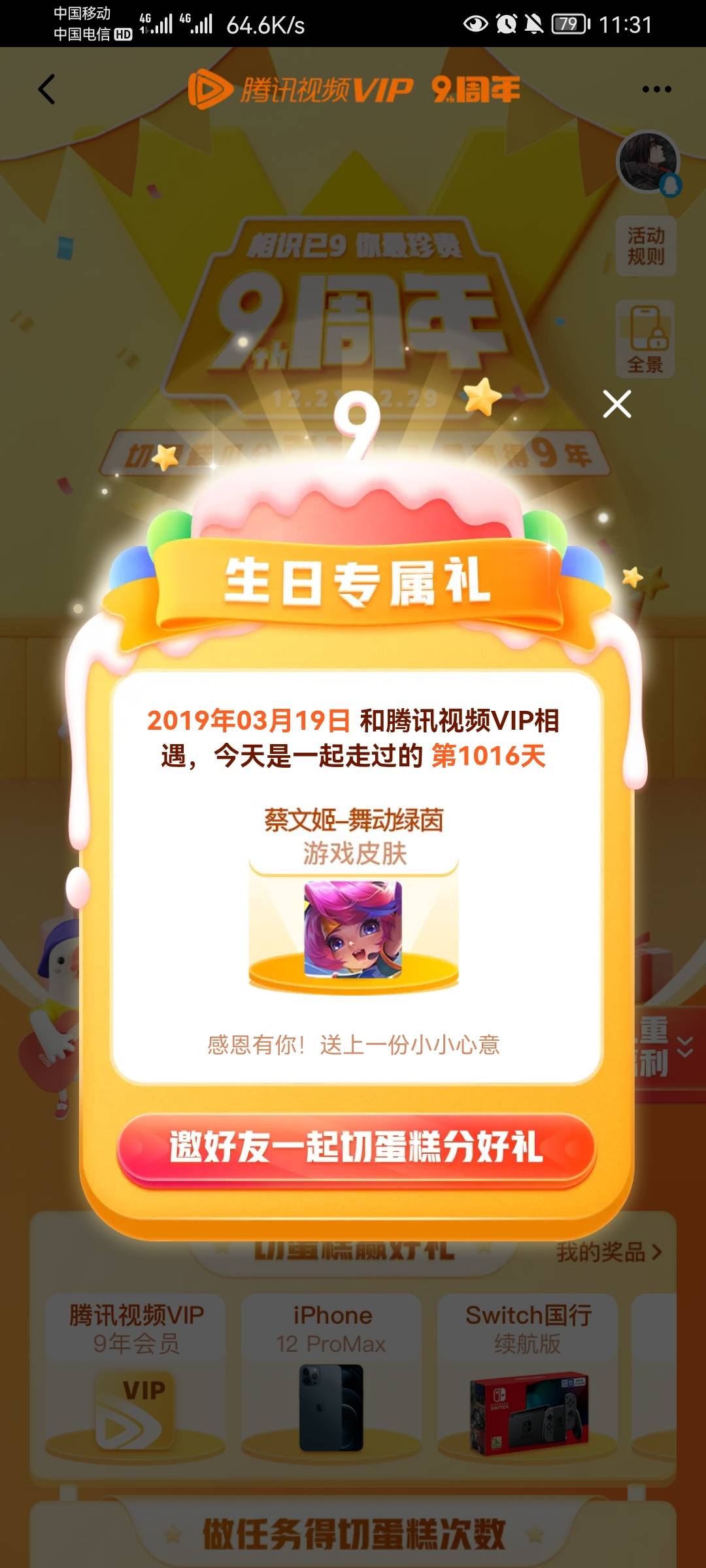 老哥们快冲，腾讯视频九周年！

腾讯视频APP，搜索九周年，切蛋糕抽奖，看脸，非必中29 / 作者:枷锁MAX / 