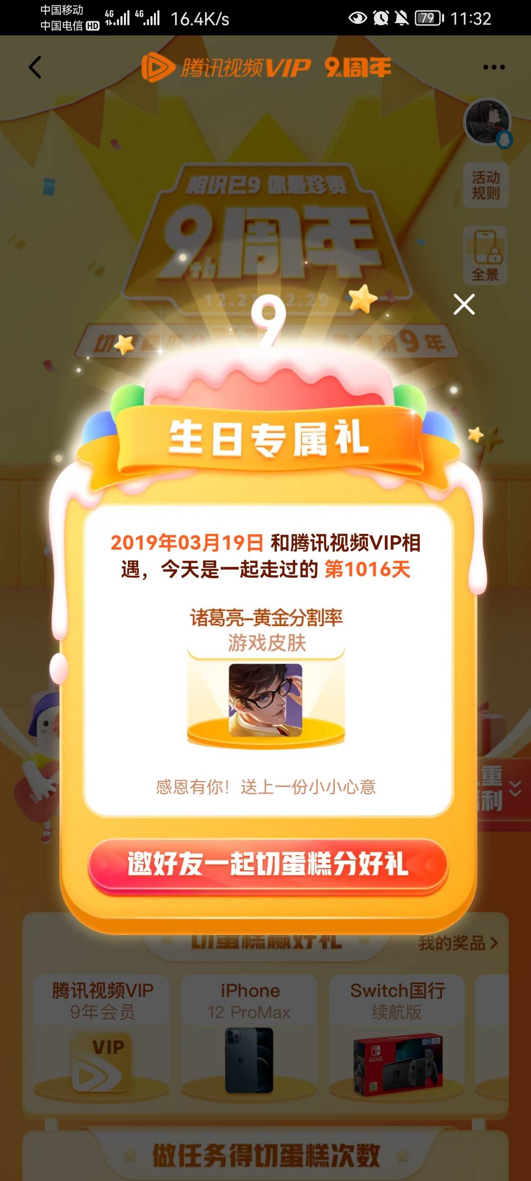 老哥们快冲，腾讯视频九周年！

腾讯视频APP，搜索九周年，切蛋糕抽奖，看脸，非必中0 / 作者:枷锁MAX / 