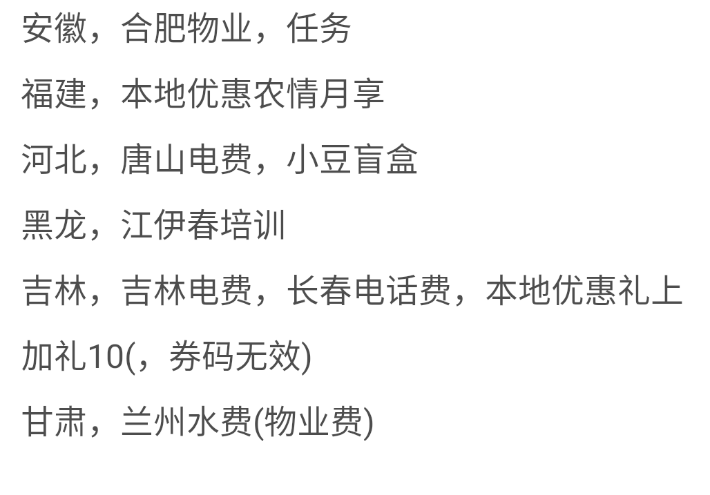 目前就飞了安徽58（没推）+2   甘肃物业10+水费10    黑龙江物业10（没推）   福建手18 / 作者:卡农大n / 