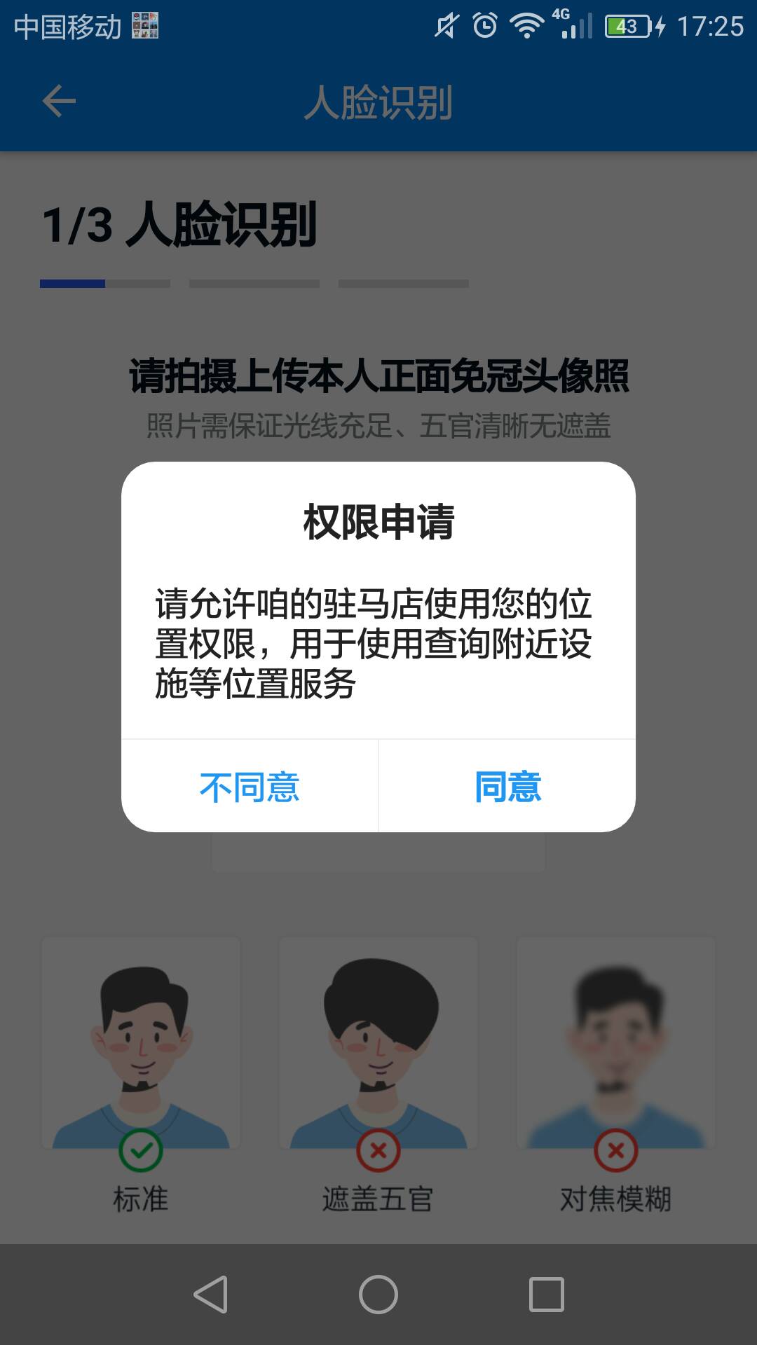 各位大神，驻马店这样怎么破，人脸就提示这个，不同意还出来，位置关了

86 / 作者:嘟 嘟 / 