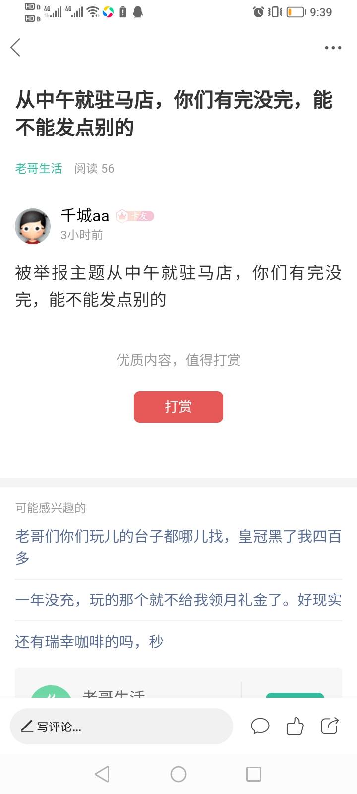 我就纳闷了，卡农的有些人这么没有底线吗？这个帖子也举报？人家老哥好心提醒一下，而55 / 作者:千城aa / 