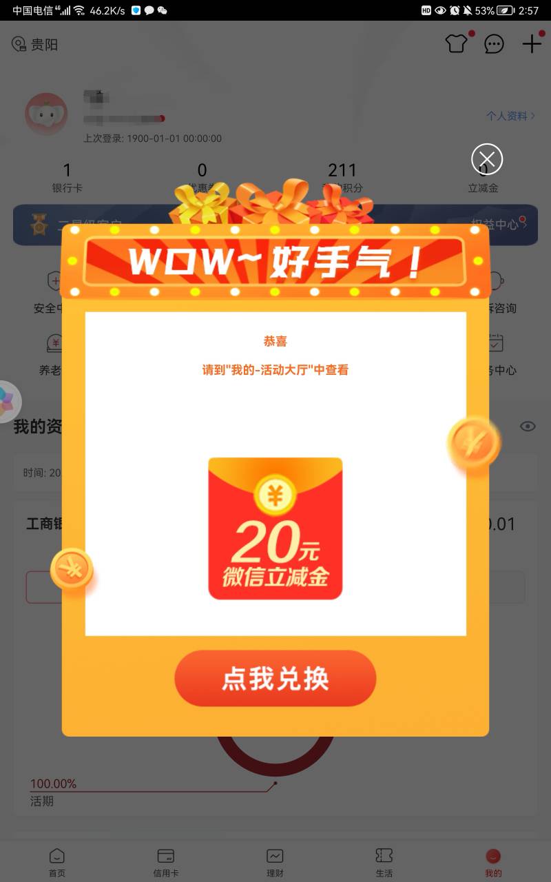 感谢前面老哥发的，注册贵州工行手机银行，注册时绑定贵州卡，登录以后自动弹出来，之18 / 作者:吾先生有点帅 / 