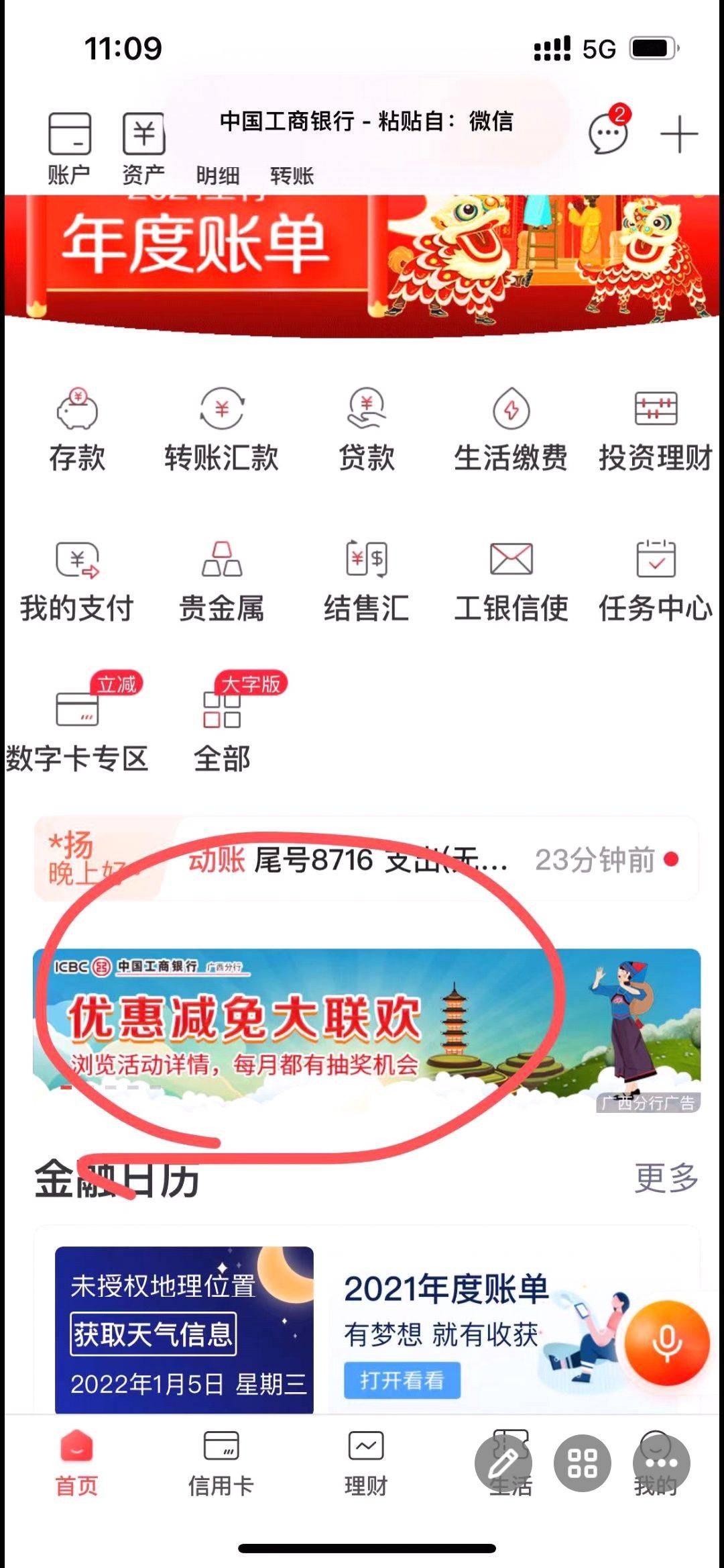 工行App-生活-左上角定位，切换广西百色，回到首页，中间.动，抽微信立减

63 / 作者:simida33 / 