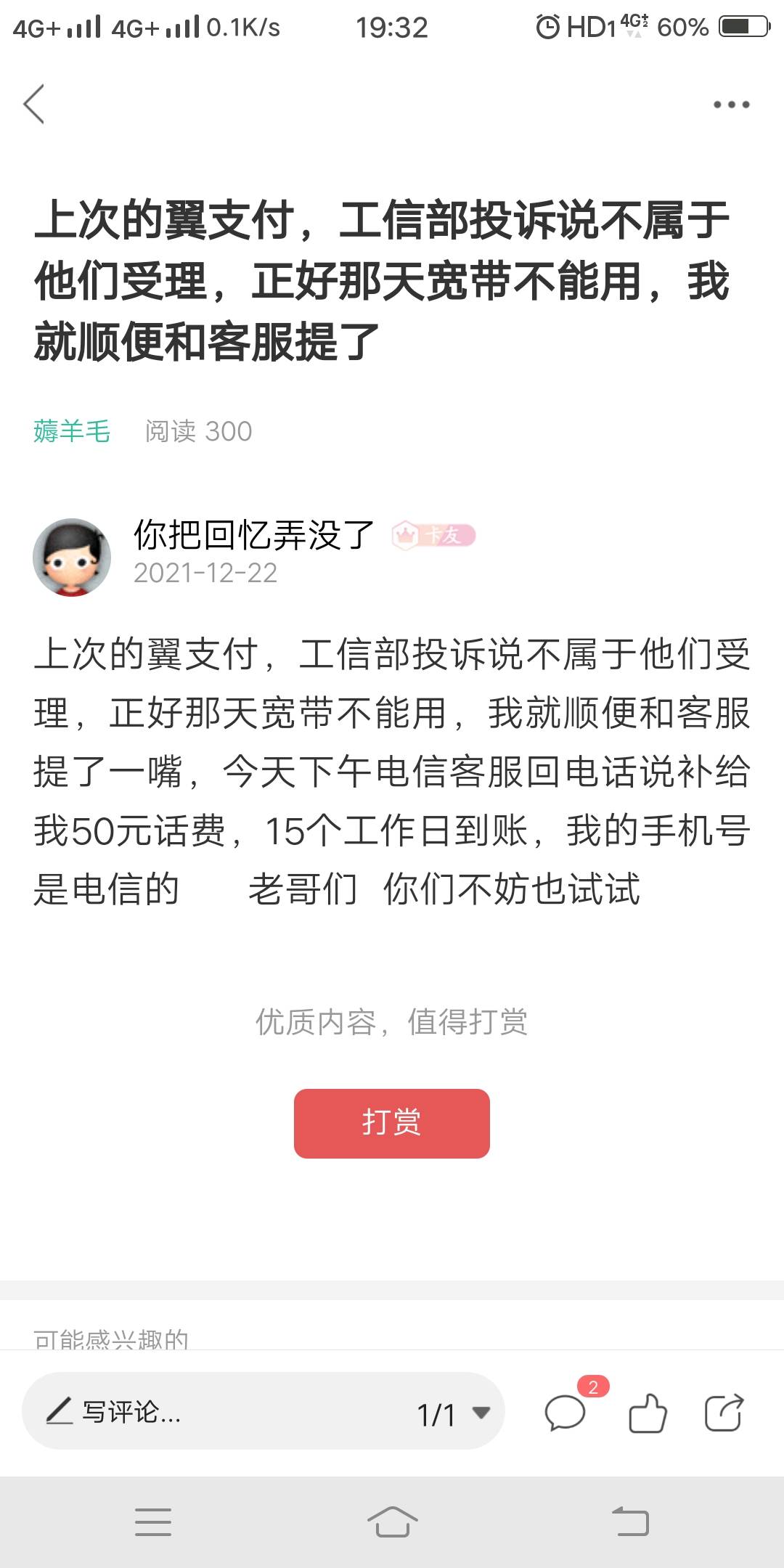 翼支付50话费，上月正好宽带故障和电信客服随口一提   说15个工作日内给50话费，今天75 / 作者:你把回忆弄没了 / 