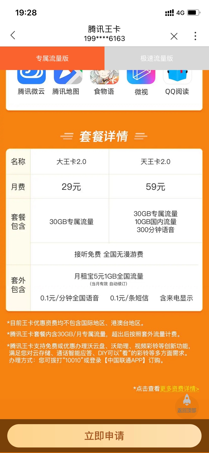 大王卡这个T餐外每g要5毛，相当于我每个月保底就要多150毛话费，因为不可能只用腾讯应42 / 作者:不可可可 / 