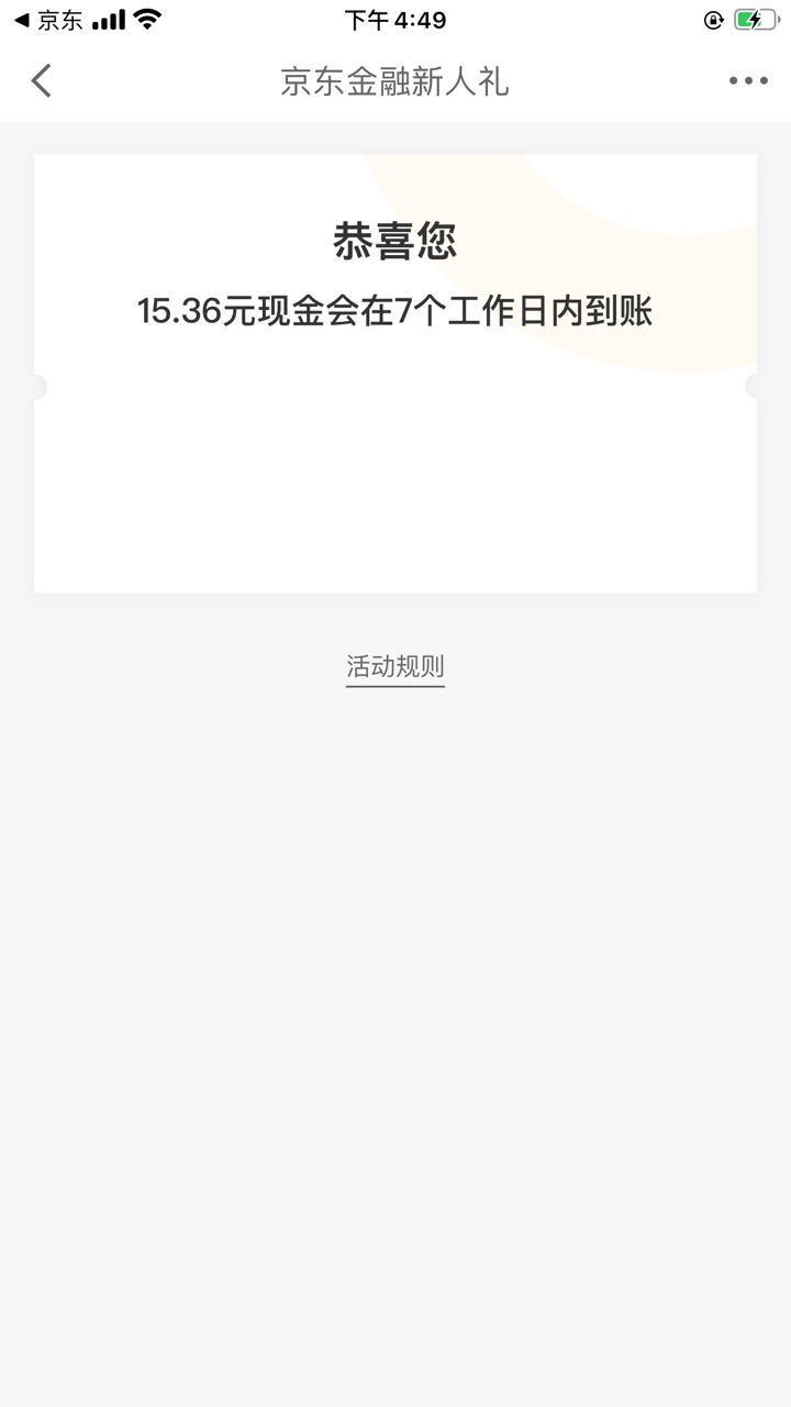 京东金融可以领15毛秒到。给我发了个短信我下载进去就绑了个卡提现加删除 爽歪歪啊


56 / 作者:、凡夫俗子 / 