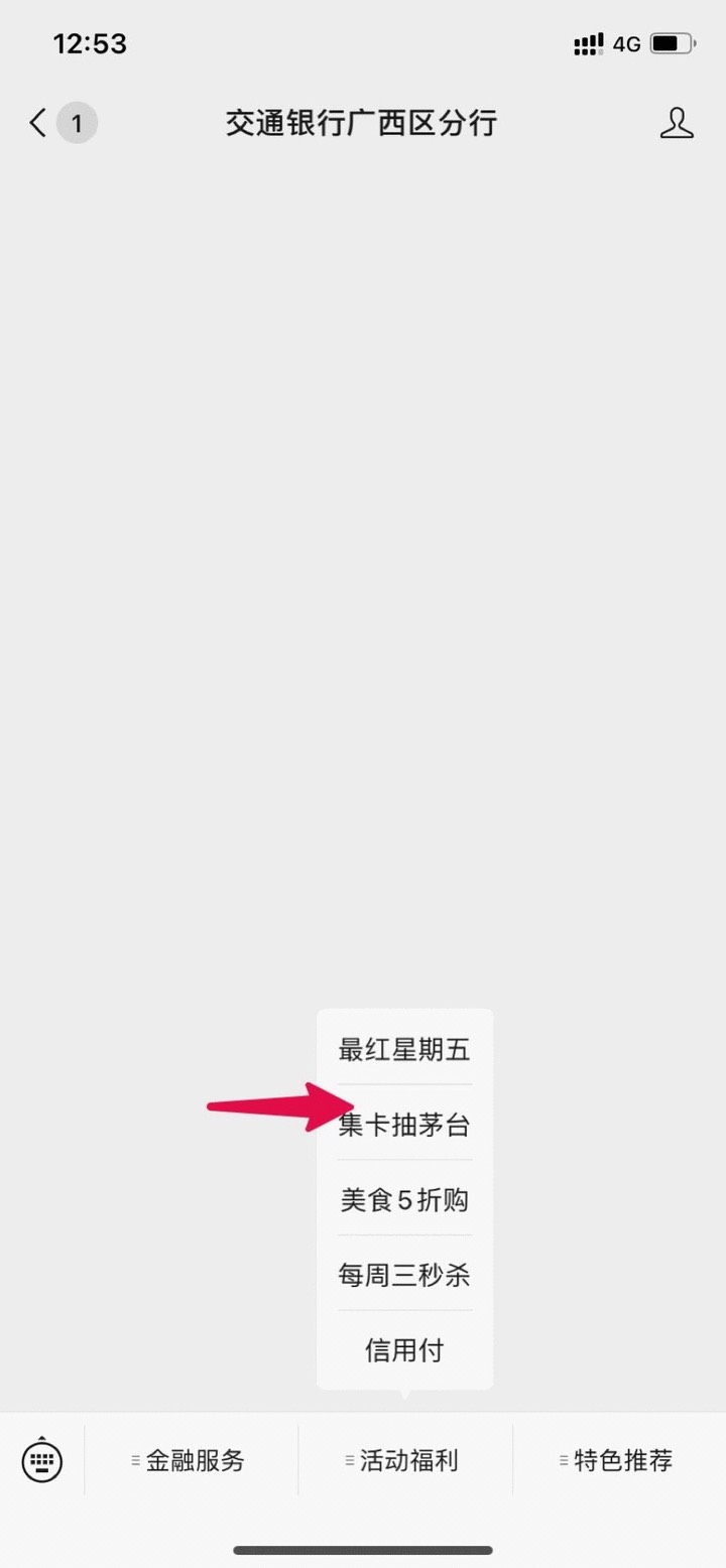 搜索“交通银行广西区分行”微信公众号“活动福利”“集福卡抽茅台”获取活动入口 签76 / 作者:川西吴彦祖 / 