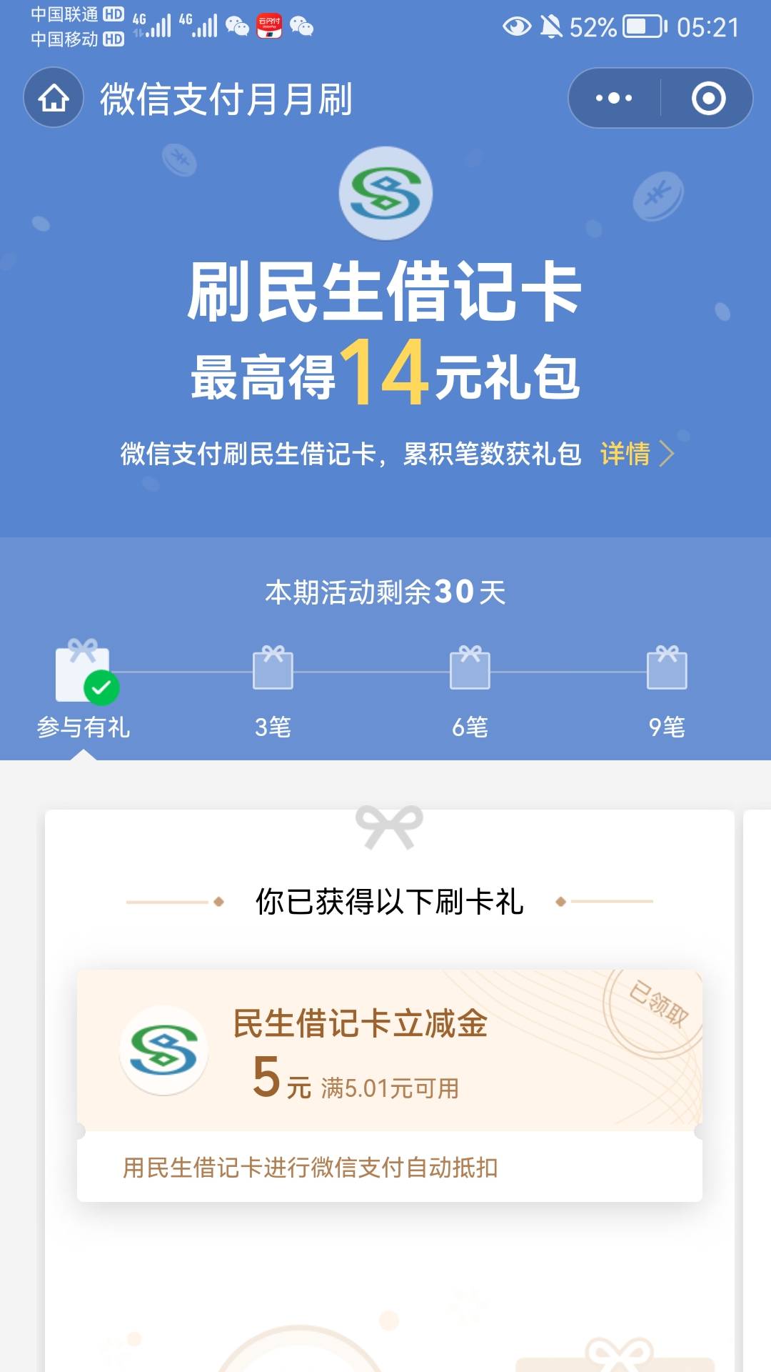 民生银行月月刷，微信绑定有民生卡的支付时会弹

7 / 作者:好大好大 / 