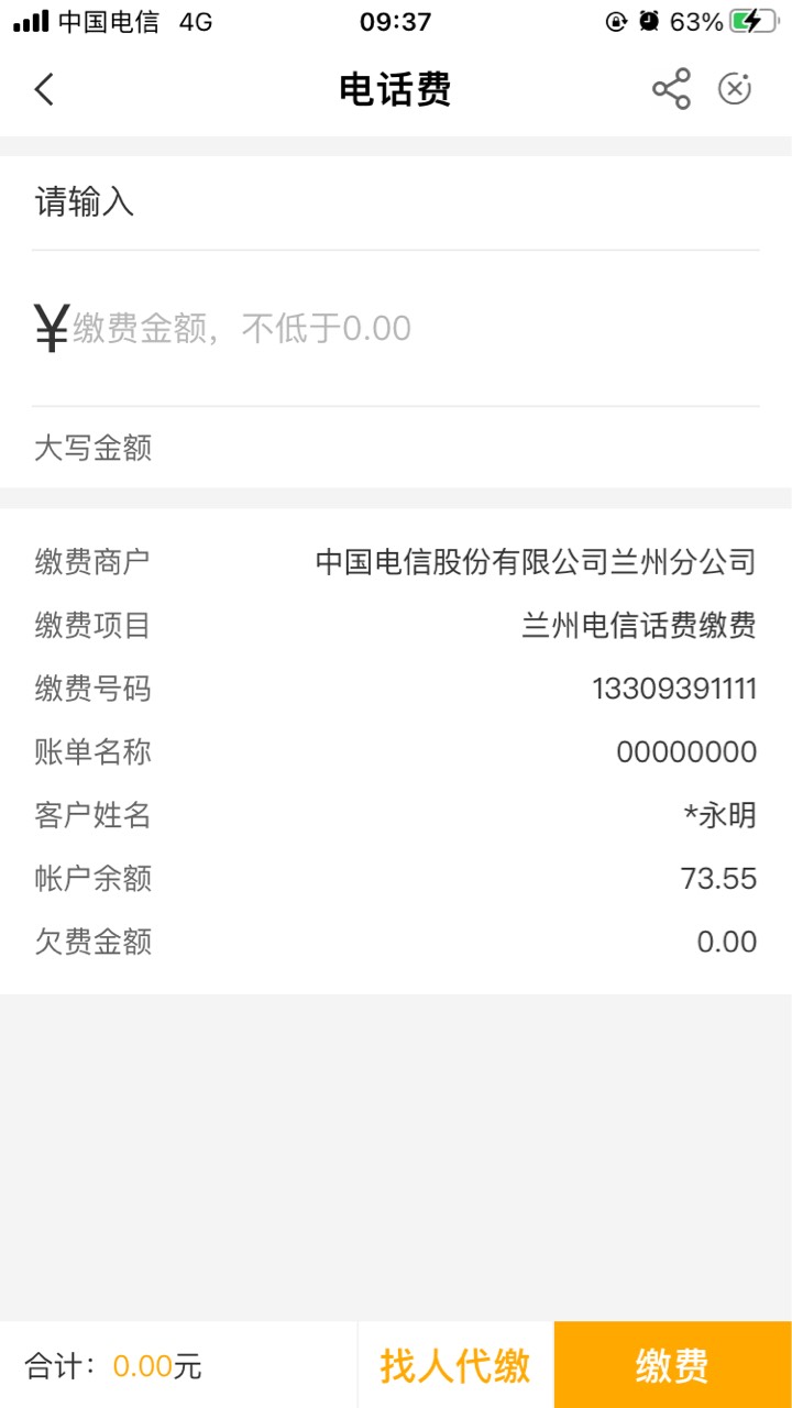 甘肃水费10毛电费10毛，电话费5毛交的兰州电信号码！月初交过电话费，自测哈


17 / 作者:半死不活的 / 