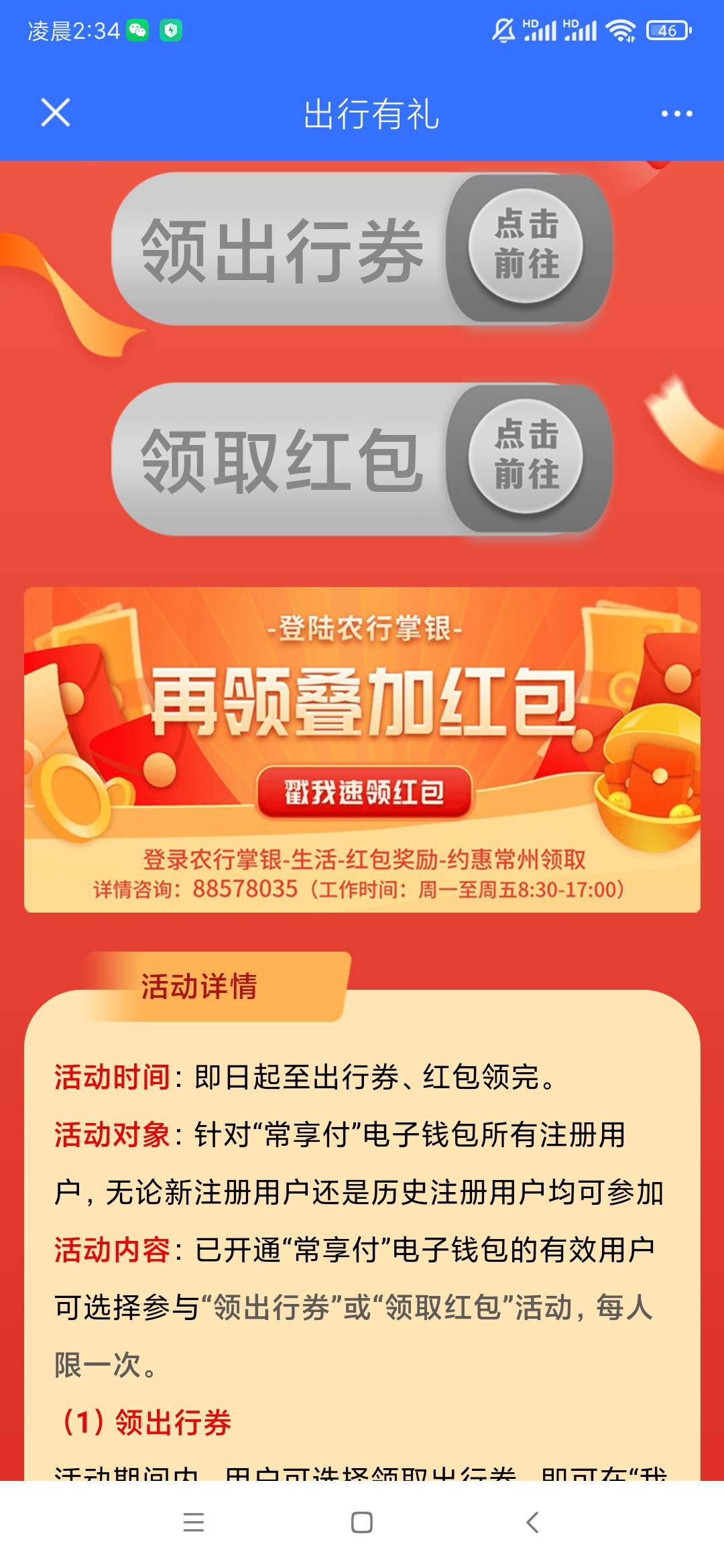 我的常州，出行有礼下面有个再领叠加红包，点一下跳转农行进去领12。我第二个号秒到，75 / 作者:A涩 / 