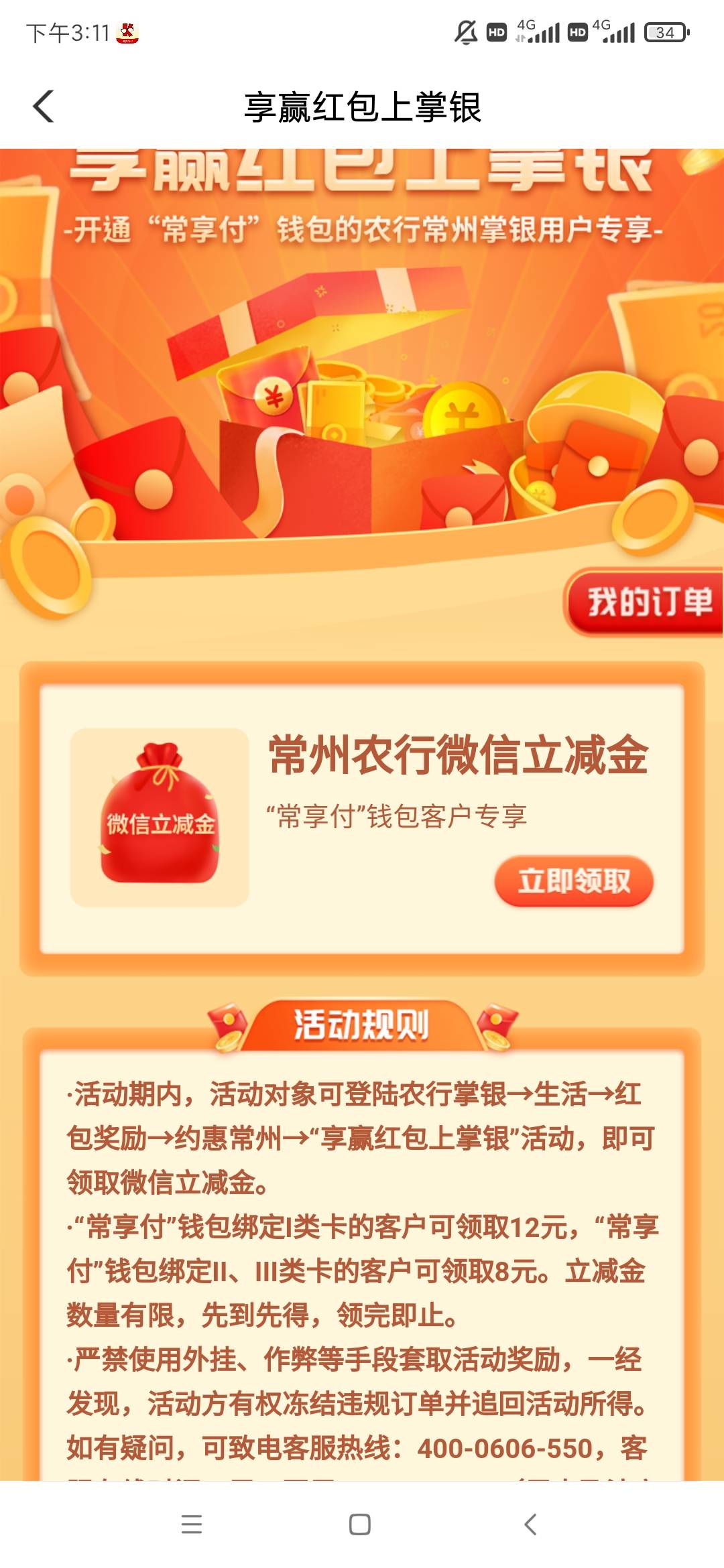 我的常州，出行有礼下面有个再领叠加红包，点一下跳转农行进去领12。我第二个号秒到，56 / 作者:A涩 / 
