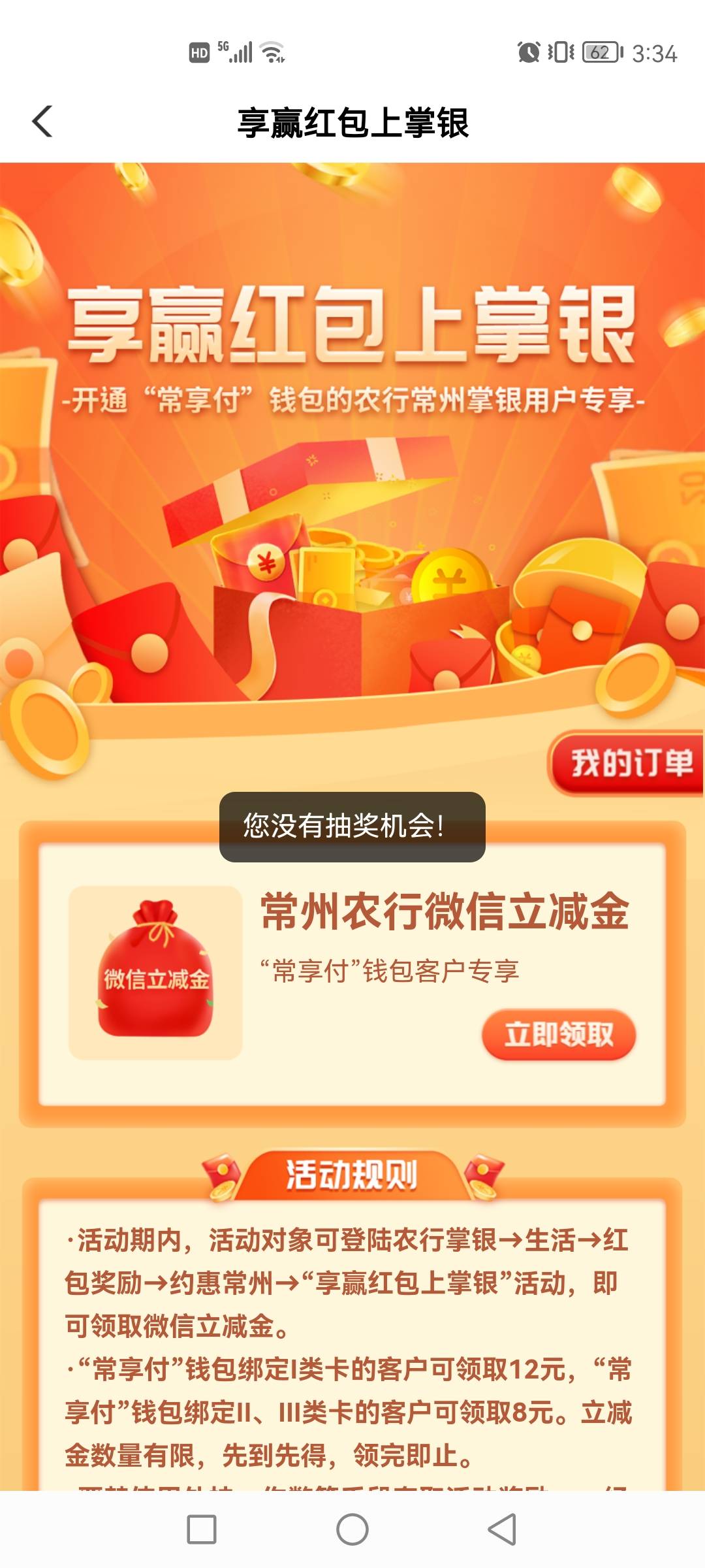 我的常州，出行有礼下面有个再领叠加红包，点一下跳转农行进去领12。我第二个号秒到，52 / 作者:芭比了 / 