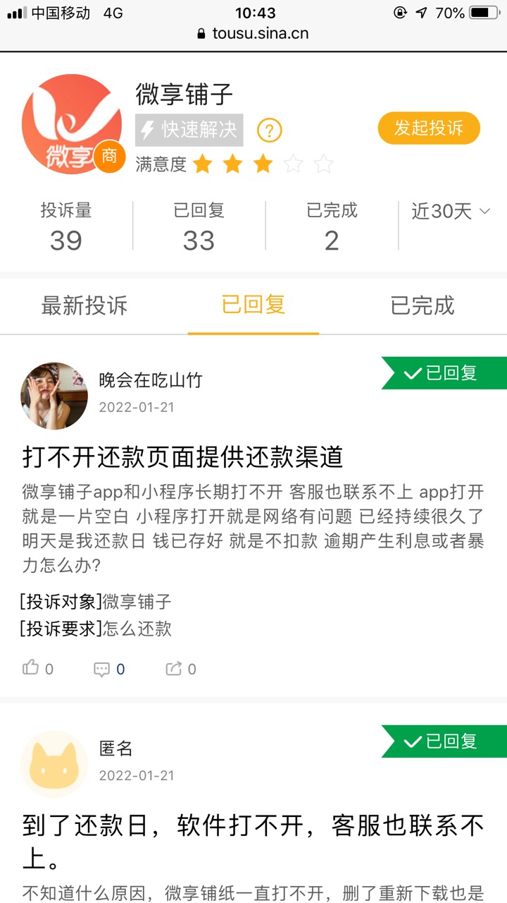 微享铺子是不是快倒闭了，今天还款日app登陆不上白屏客服也联系不上，黑猫投诉有用吗77 / 作者:紅葉j / 