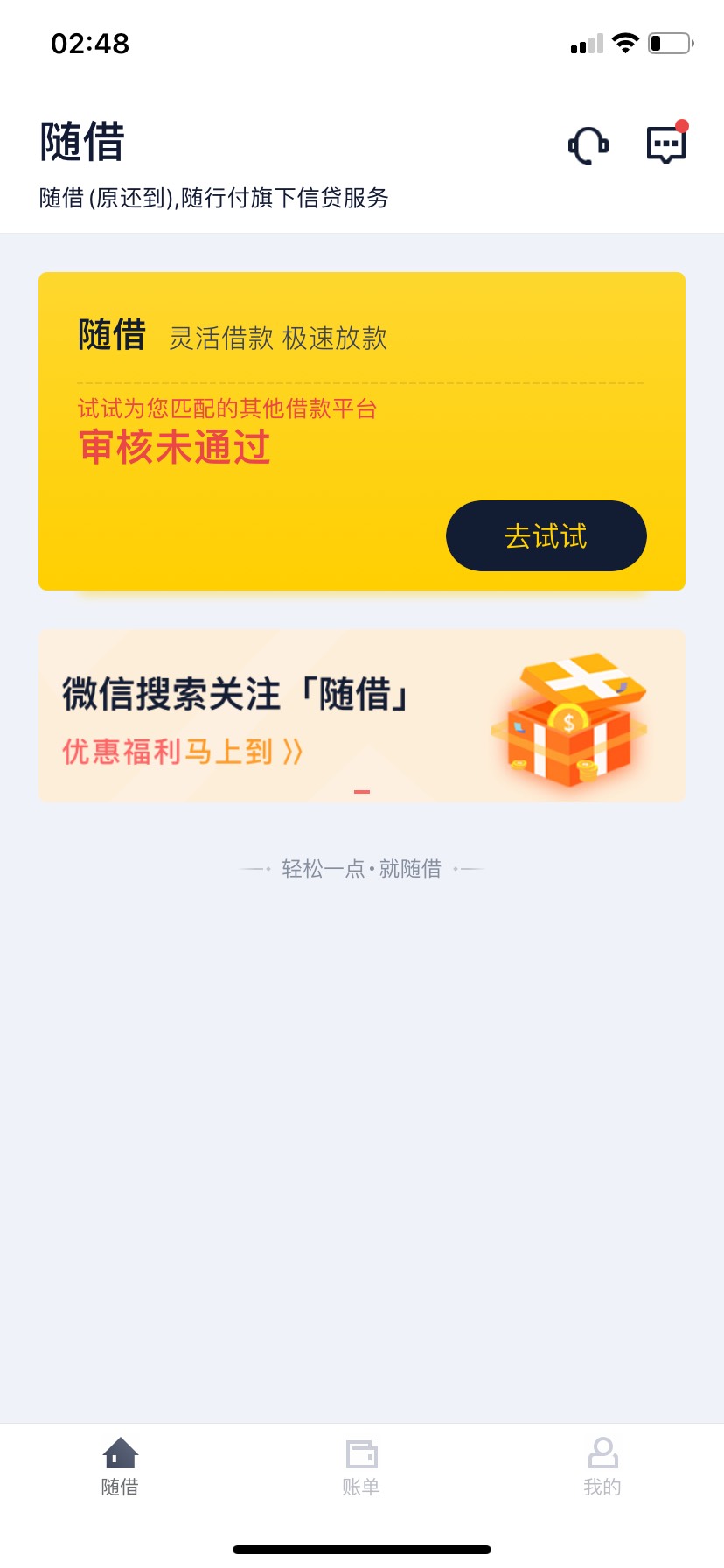 随借！冲啊！一直无额度！双信用报告逾期！无聊又把十几个APP搞一遍既然秒p3000!2分钟73 / 作者:将心比心o / 