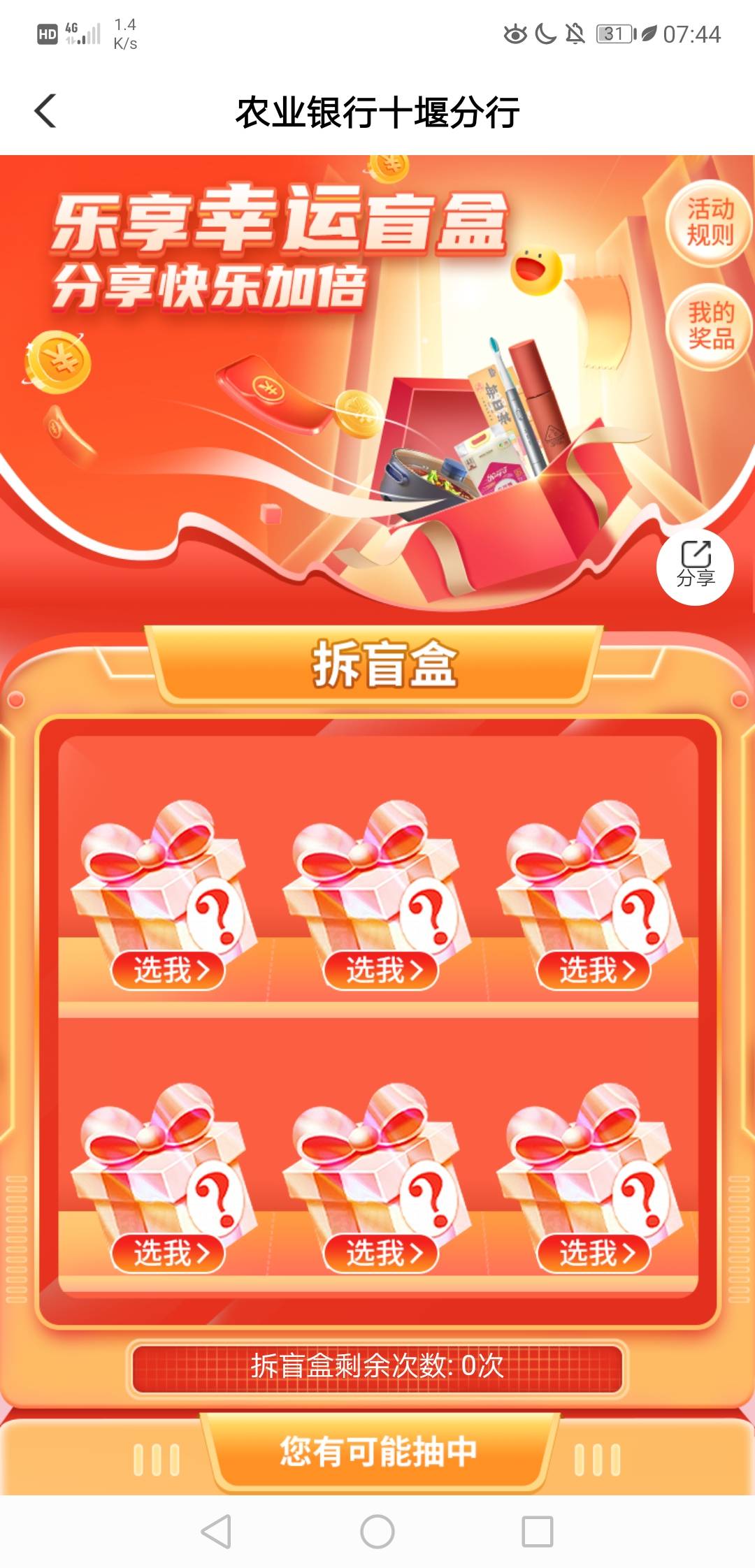 分享个农行小毛
湖北十堰本地优惠进去，开盲盒，分享可增加一次机会


36 / 作者:不负所托 / 